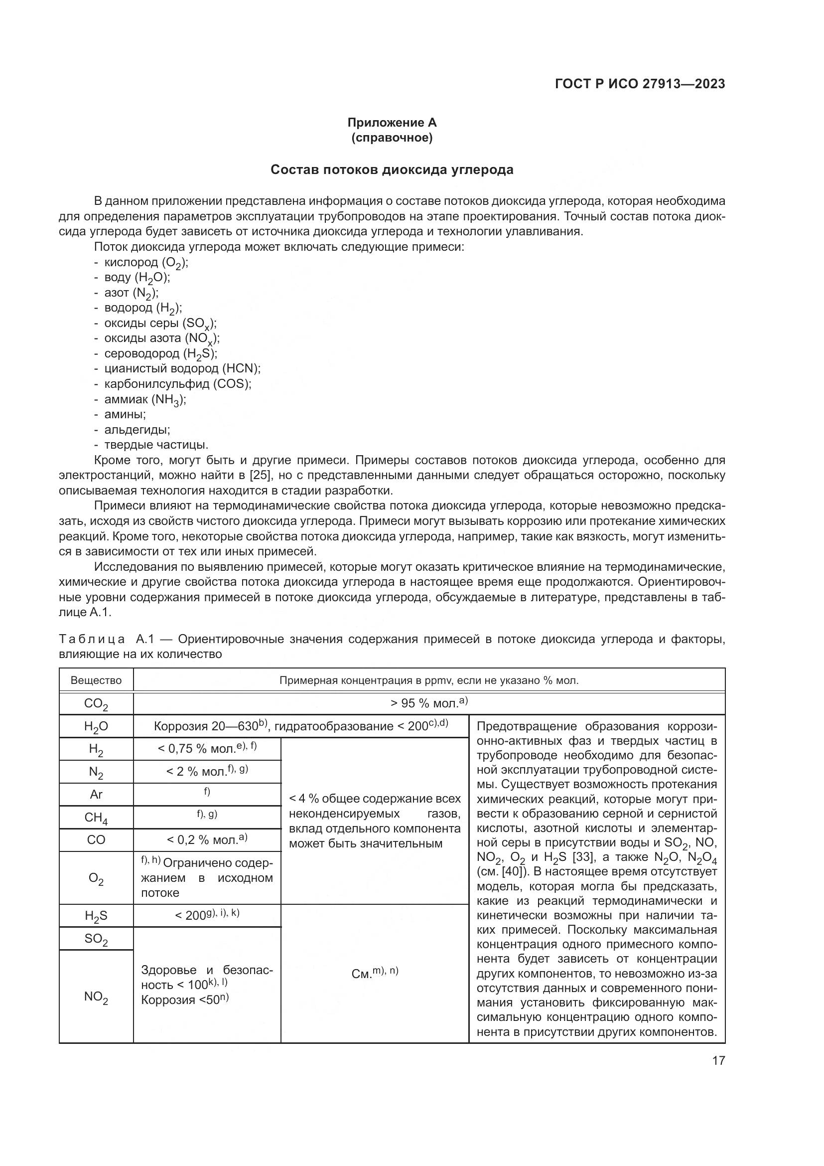 ГОСТ Р ИСО 27913-2023, страница 21