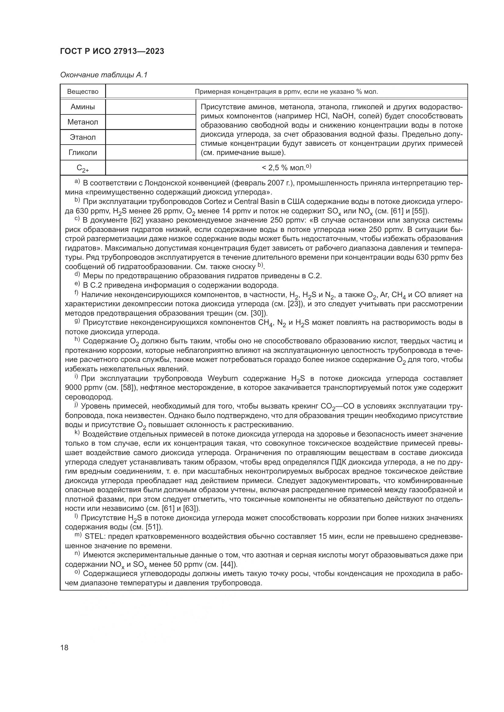 ГОСТ Р ИСО 27913-2023, страница 22