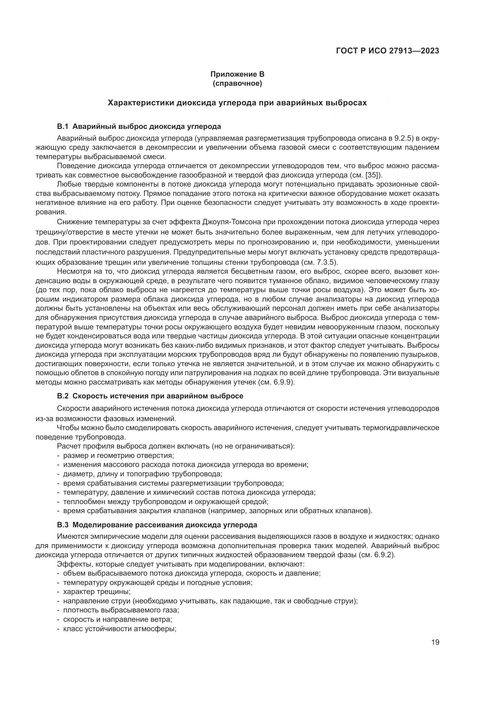 ГОСТ Р ИСО 27913-2023, страница 23