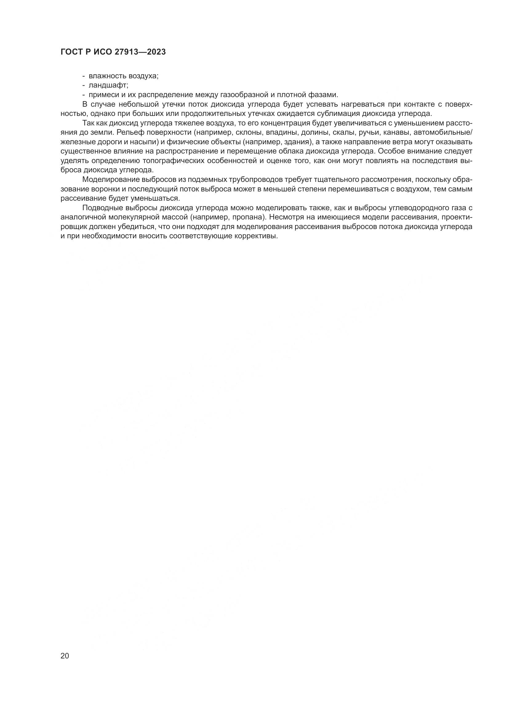 ГОСТ Р ИСО 27913-2023, страница 24