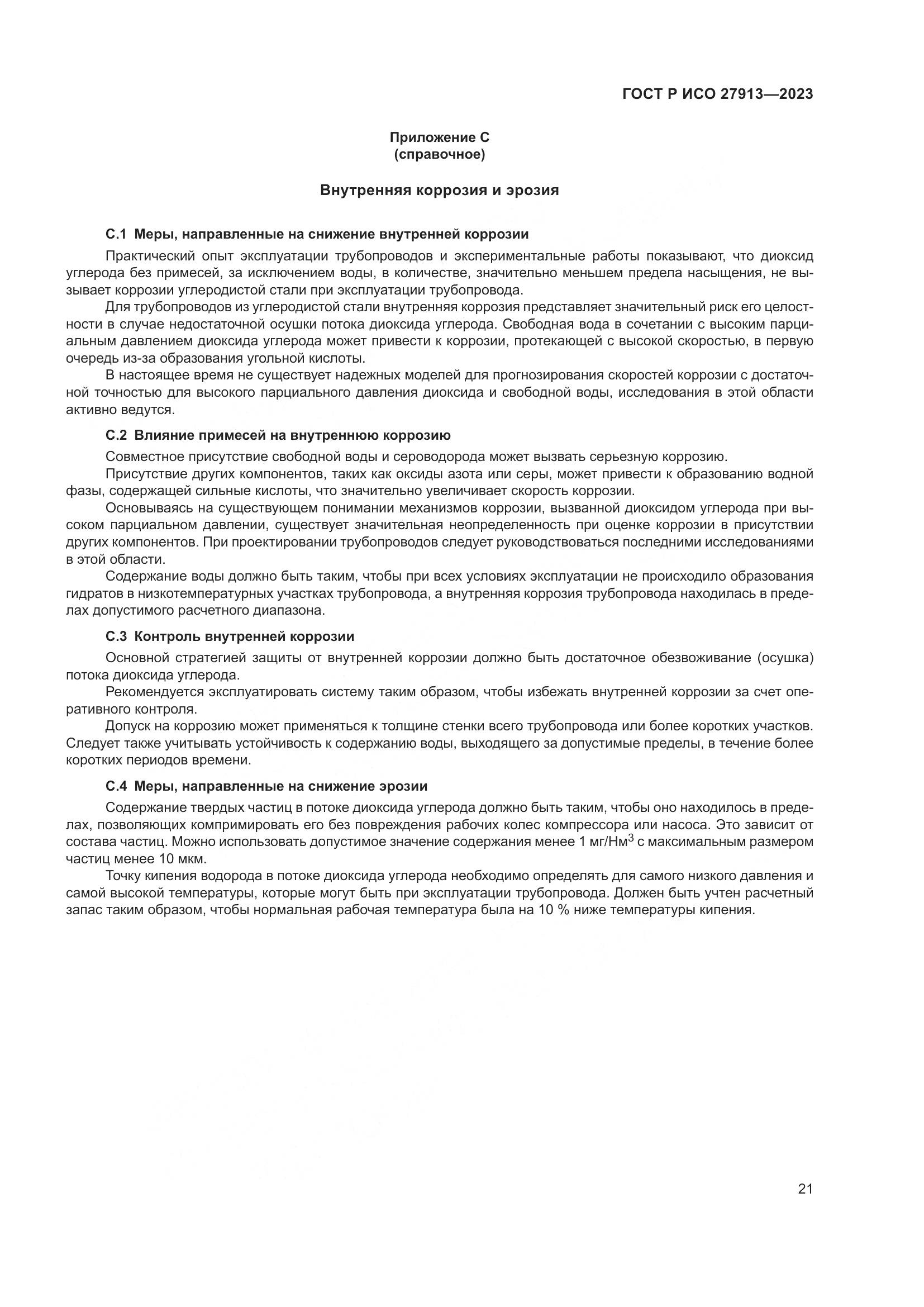 ГОСТ Р ИСО 27913-2023, страница 25