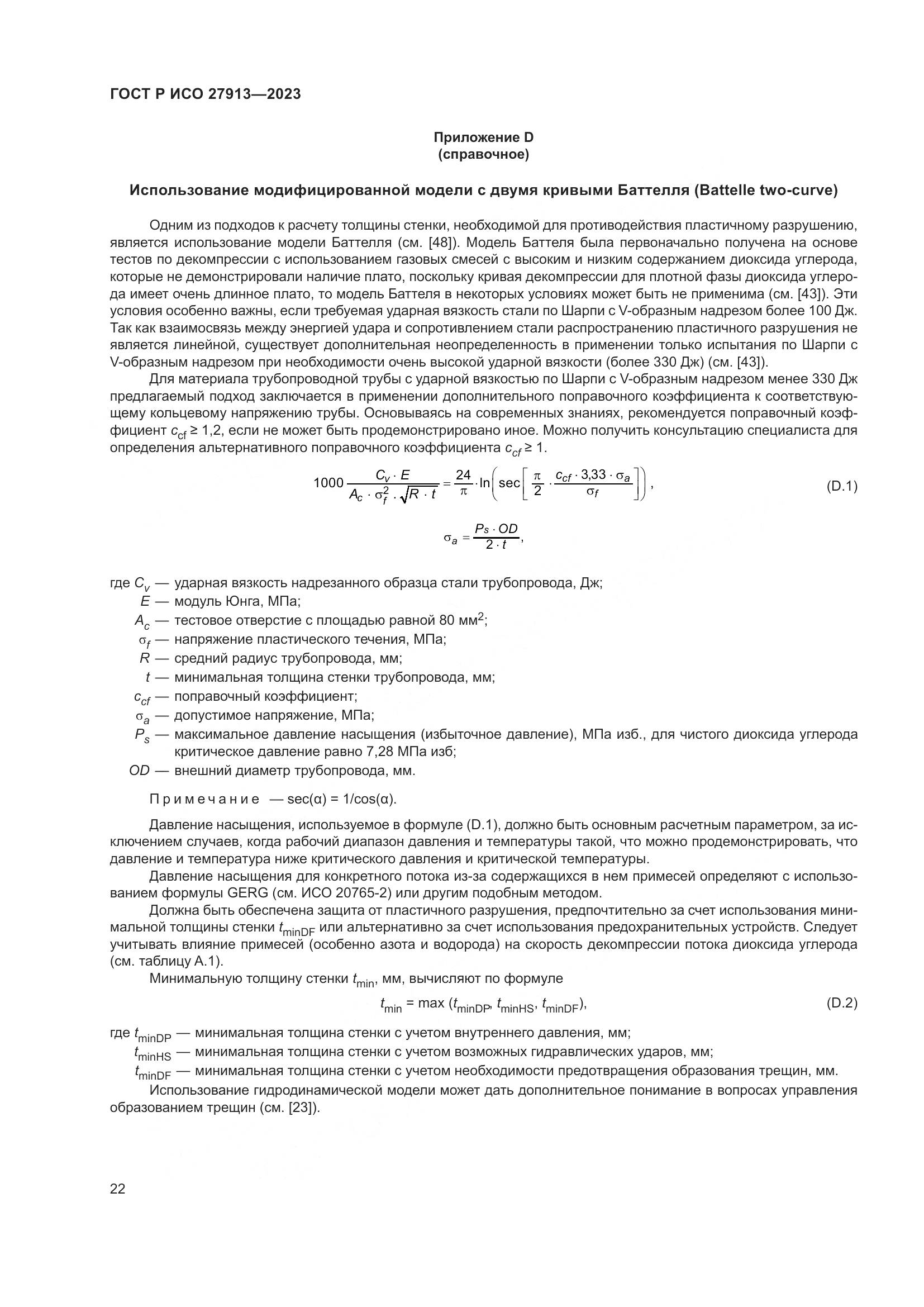 ГОСТ Р ИСО 27913-2023, страница 26