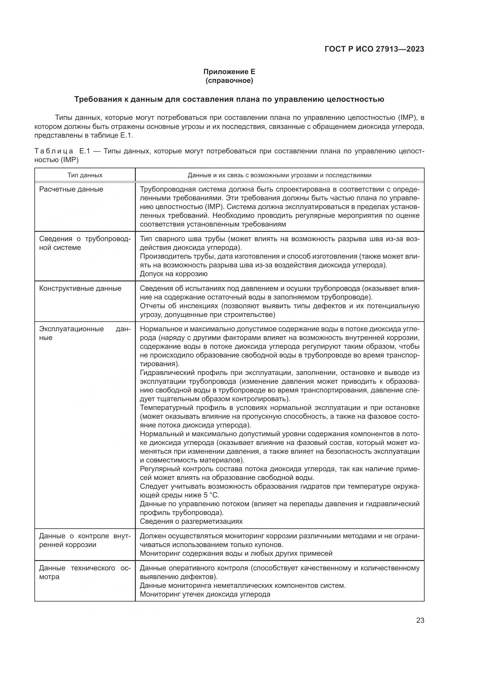 ГОСТ Р ИСО 27913-2023, страница 27