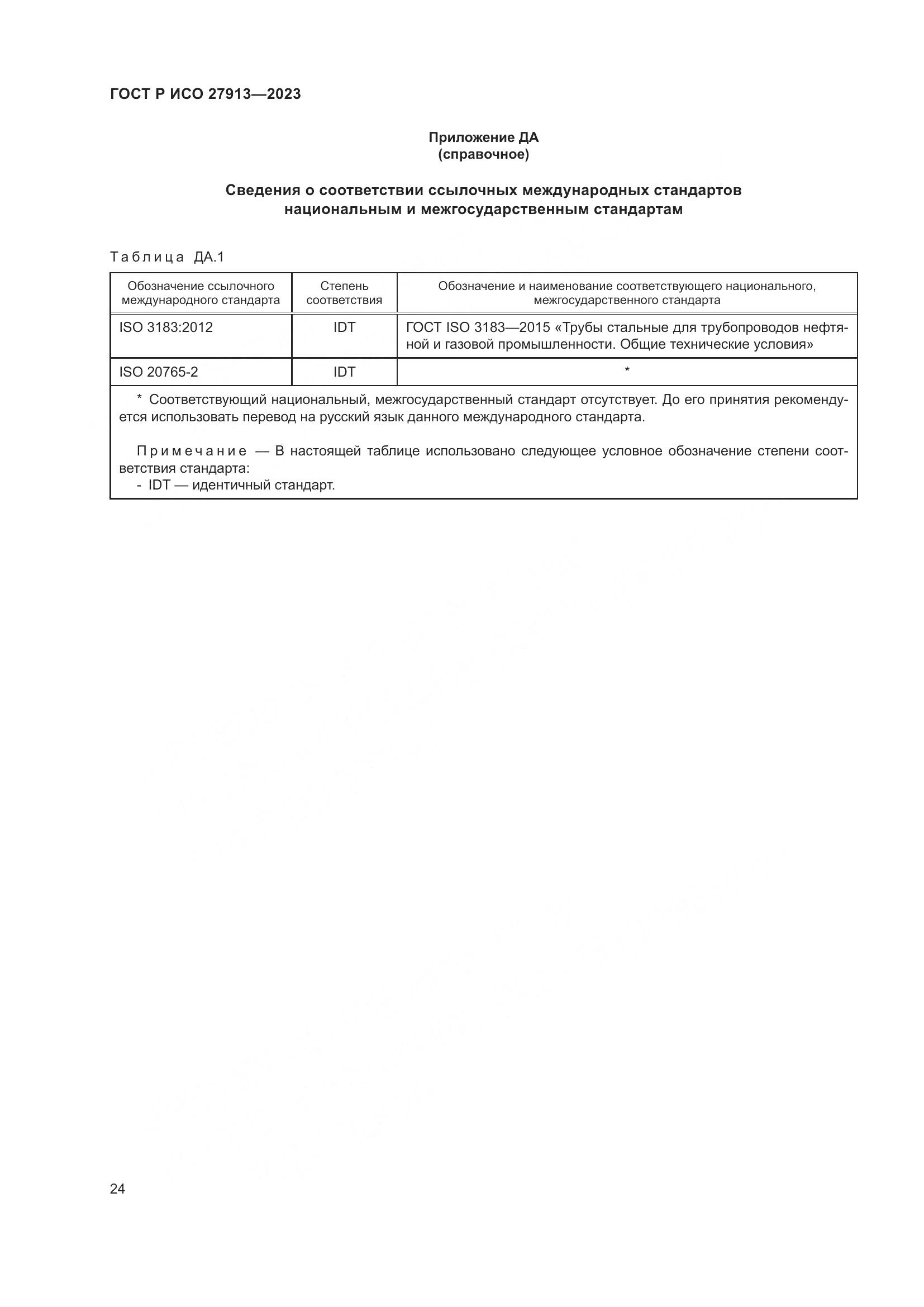 ГОСТ Р ИСО 27913-2023, страница 28