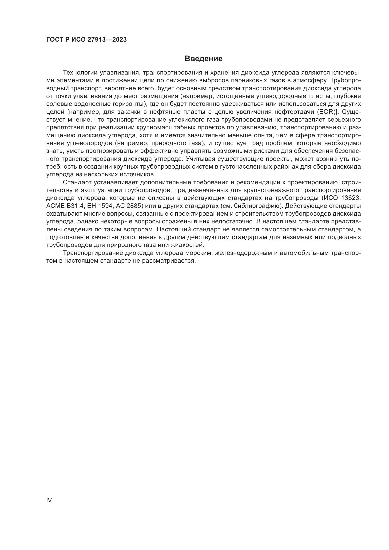 ГОСТ Р ИСО 27913-2023, страница 4