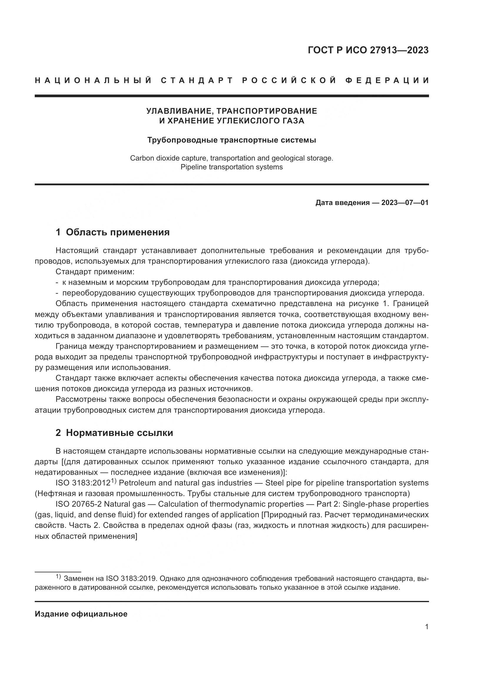 ГОСТ Р ИСО 27913-2023, страница 5