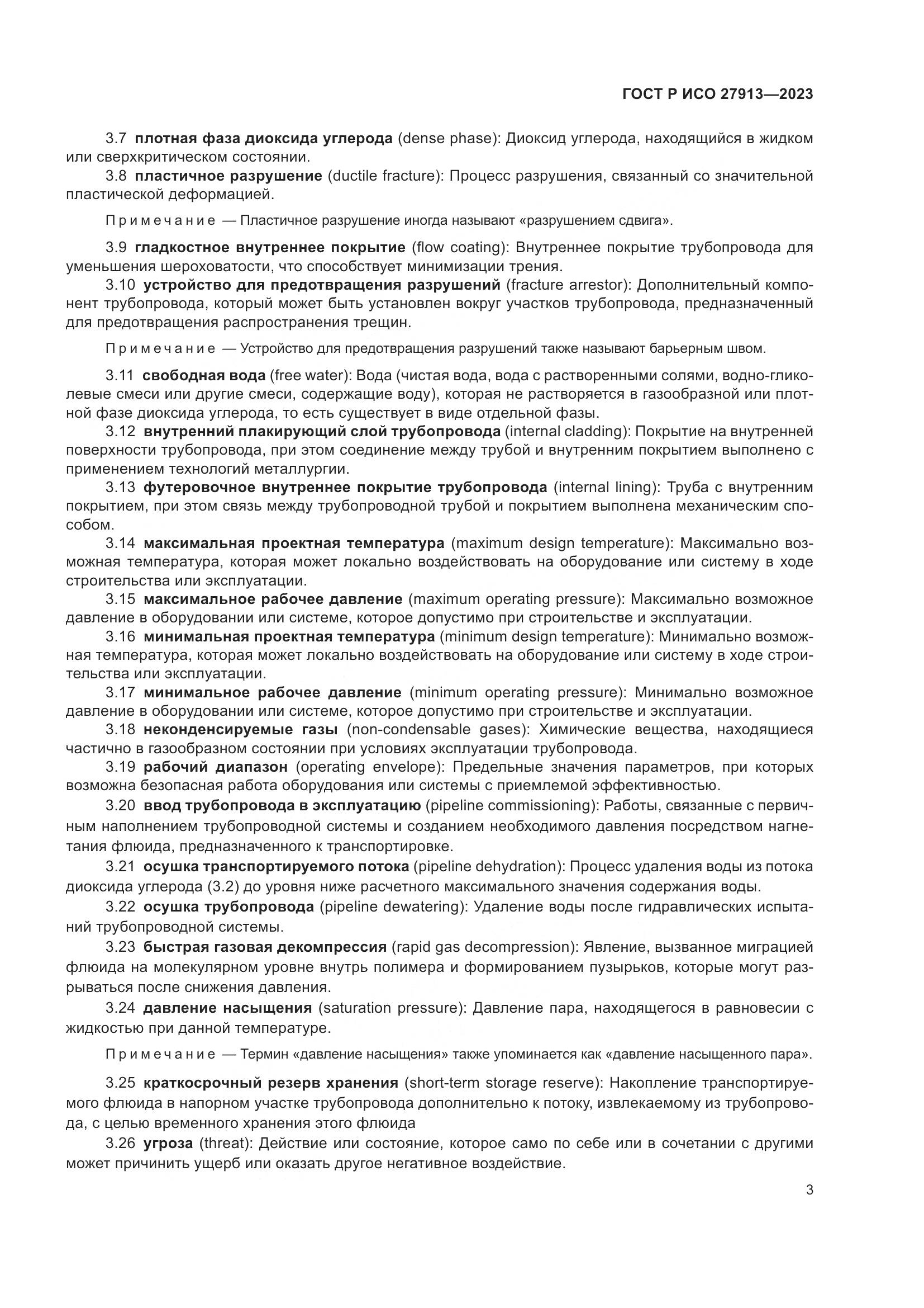 ГОСТ Р ИСО 27913-2023, страница 7