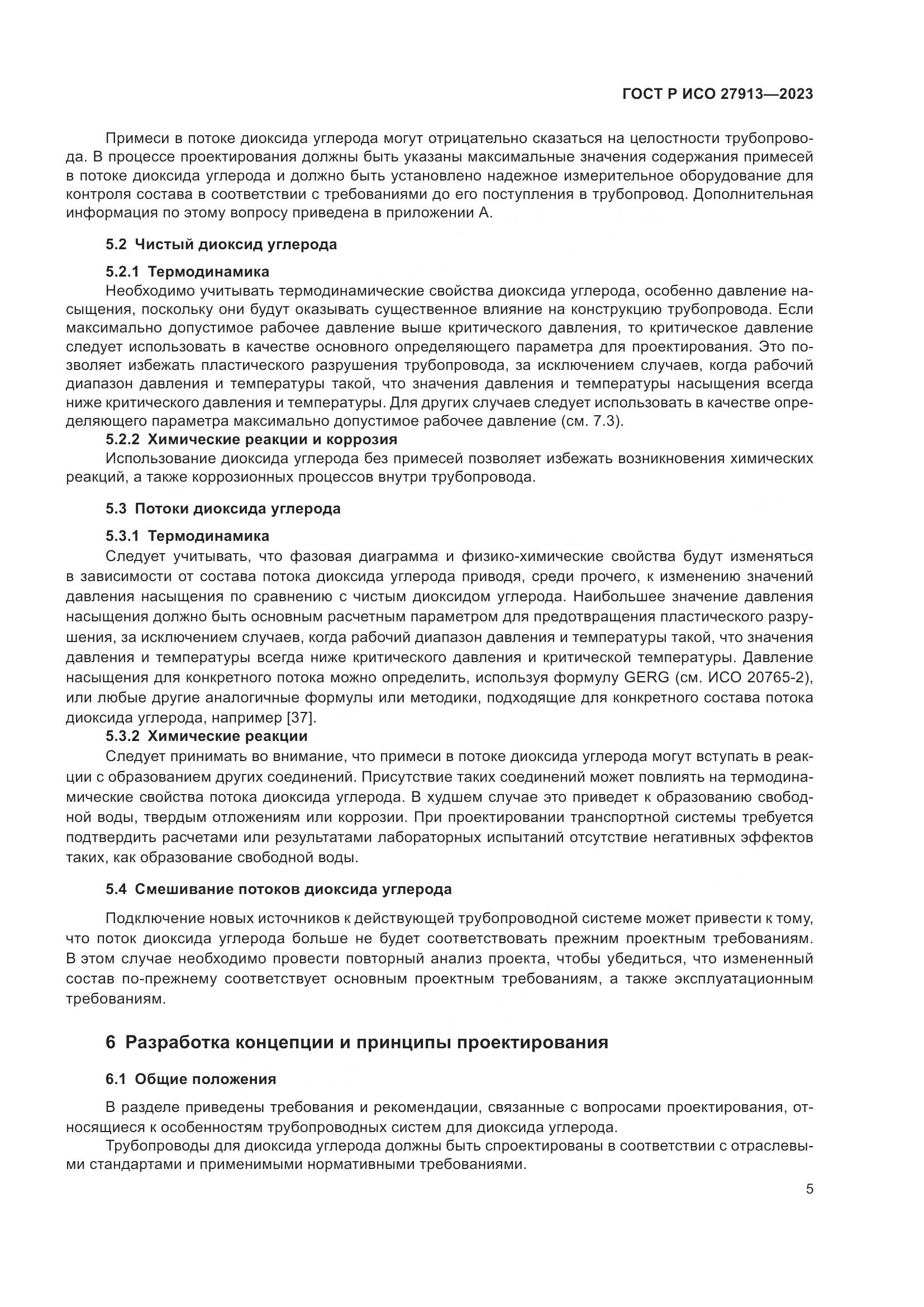 ГОСТ Р ИСО 27913-2023, страница 9