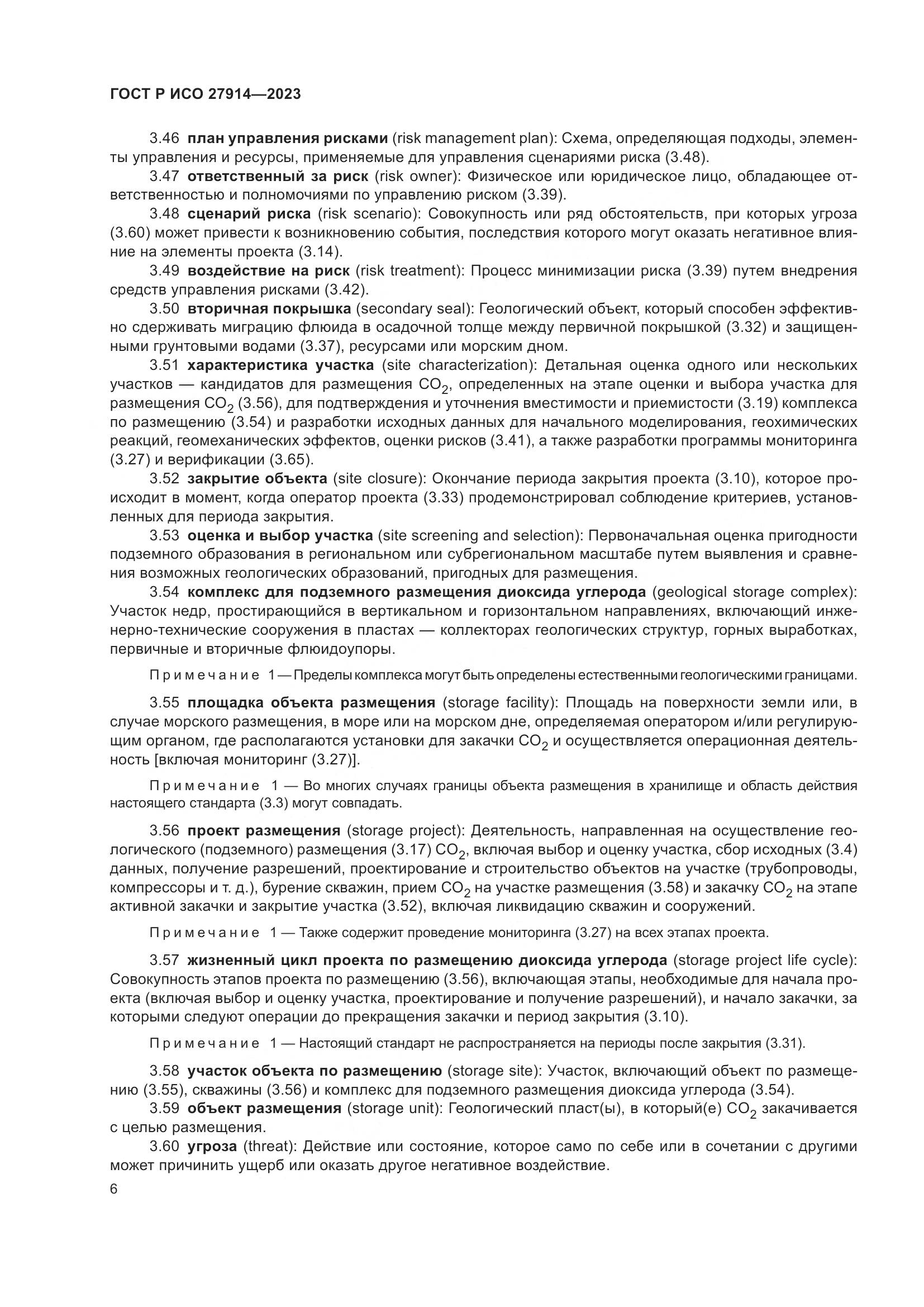 ГОСТ Р ИСО 27914-2023, страница 10