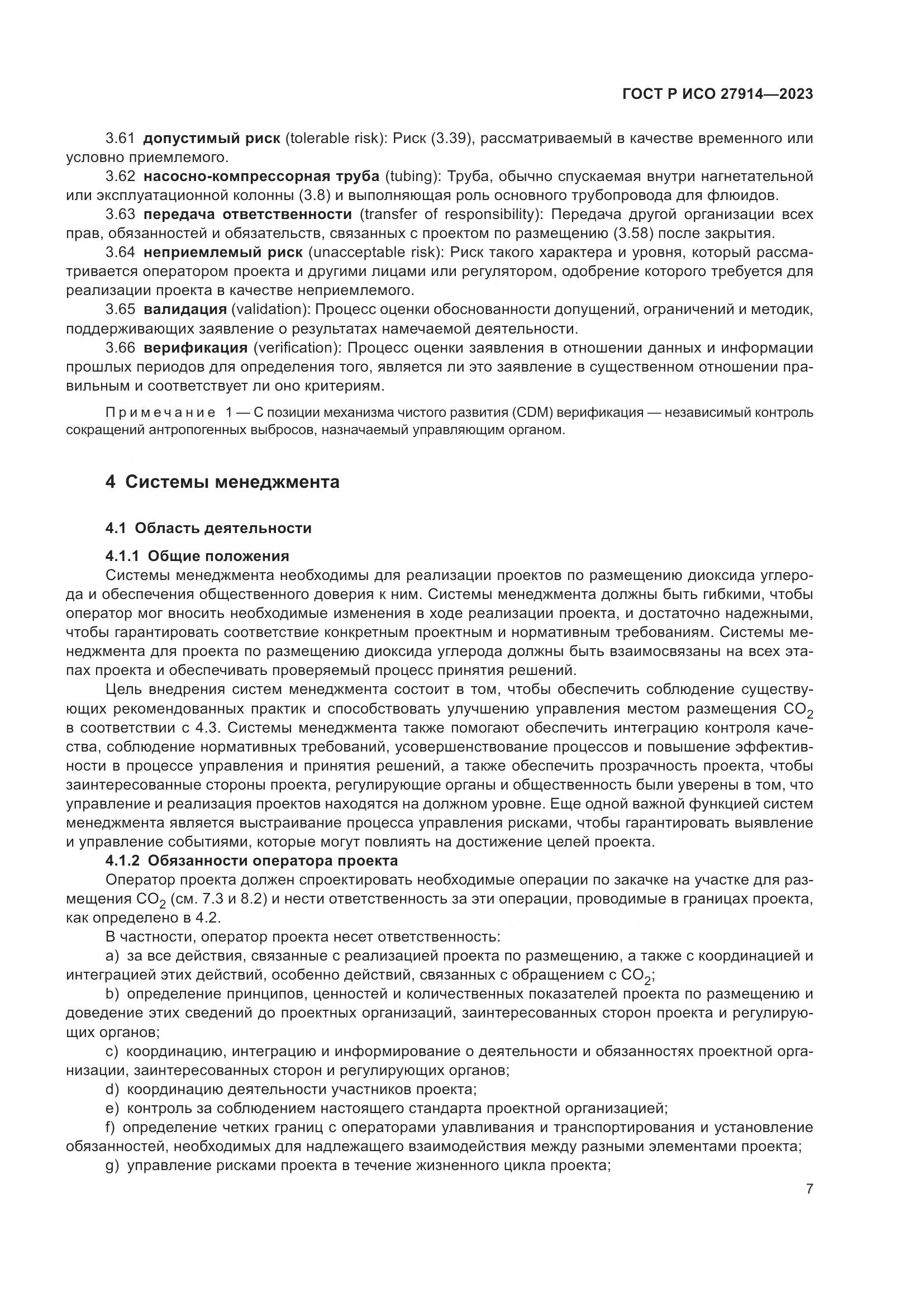 ГОСТ Р ИСО 27914-2023, страница 11