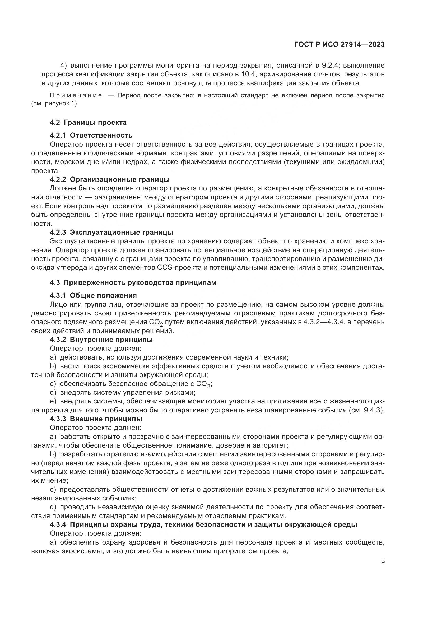 ГОСТ Р ИСО 27914-2023, страница 13