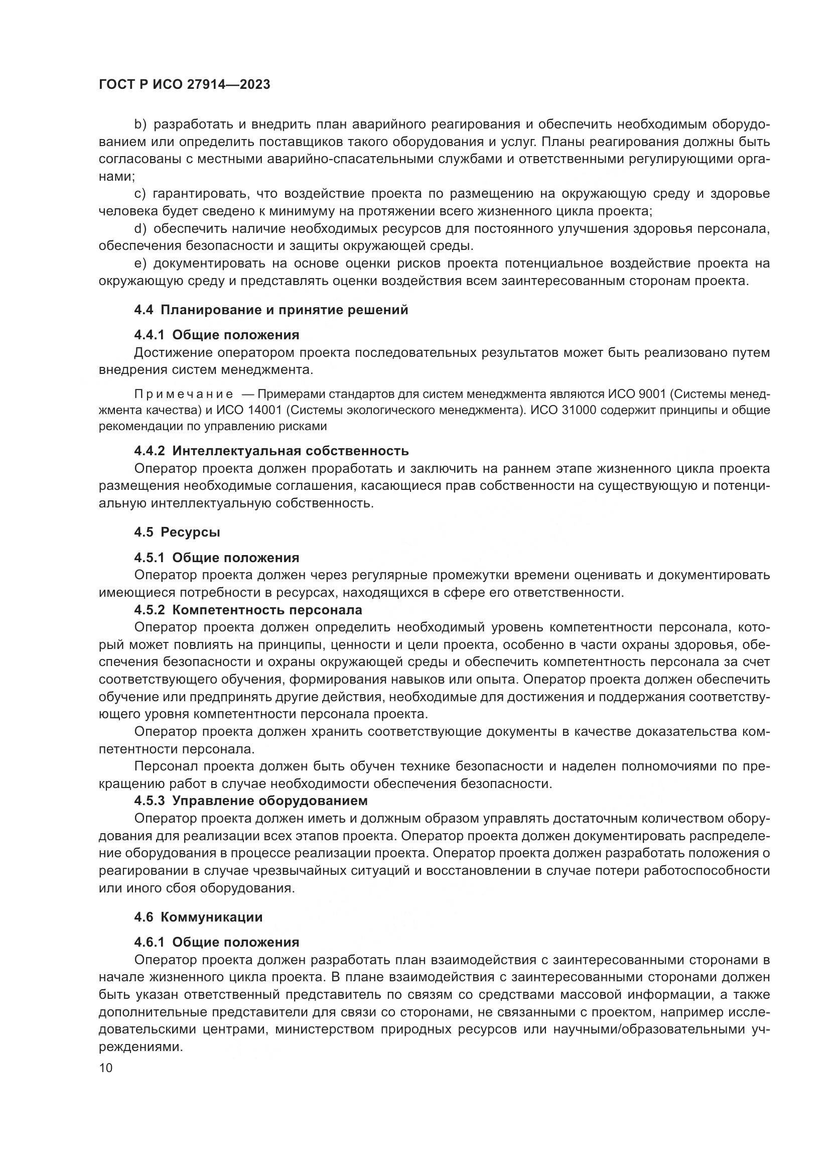 ГОСТ Р ИСО 27914-2023, страница 14