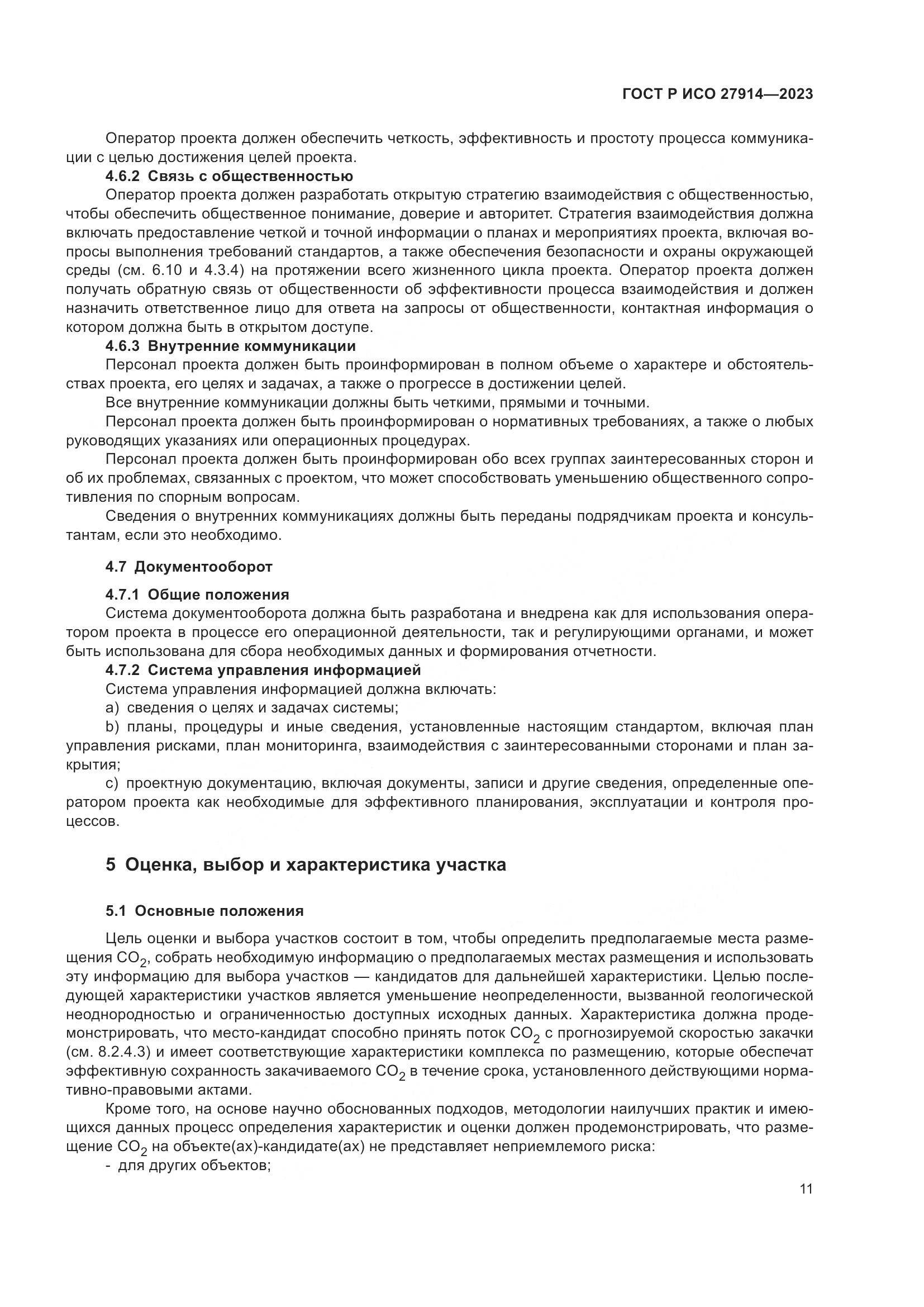ГОСТ Р ИСО 27914-2023, страница 15