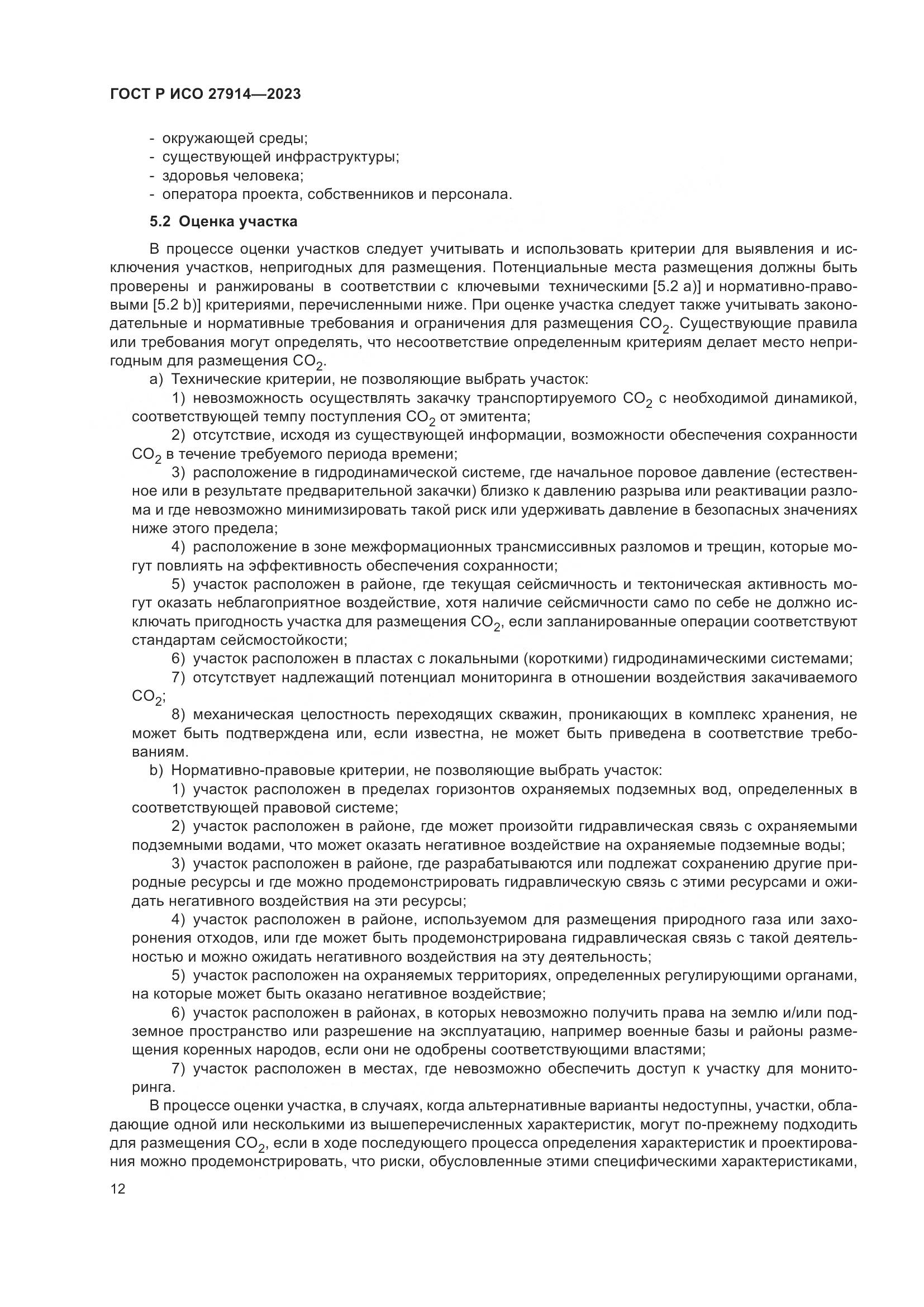 ГОСТ Р ИСО 27914-2023, страница 16