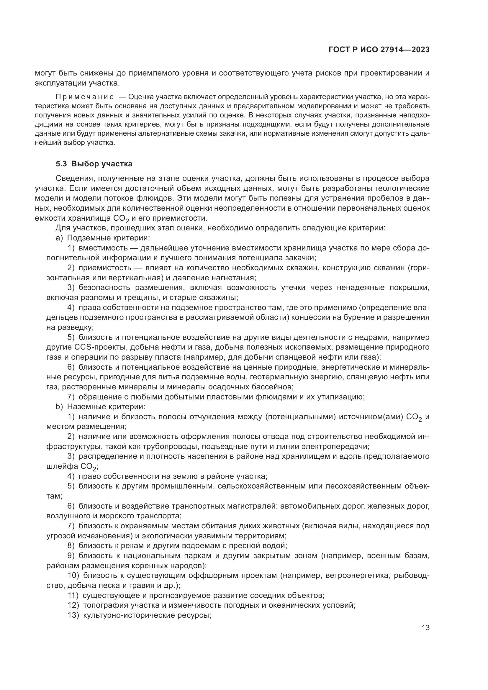 ГОСТ Р ИСО 27914-2023, страница 17