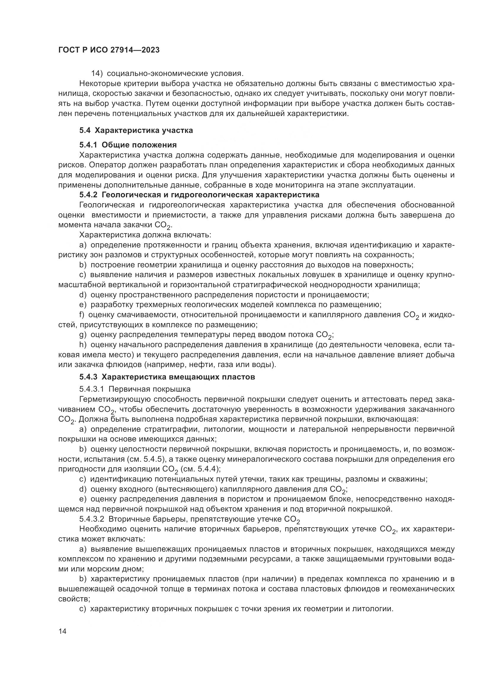 ГОСТ Р ИСО 27914-2023, страница 18