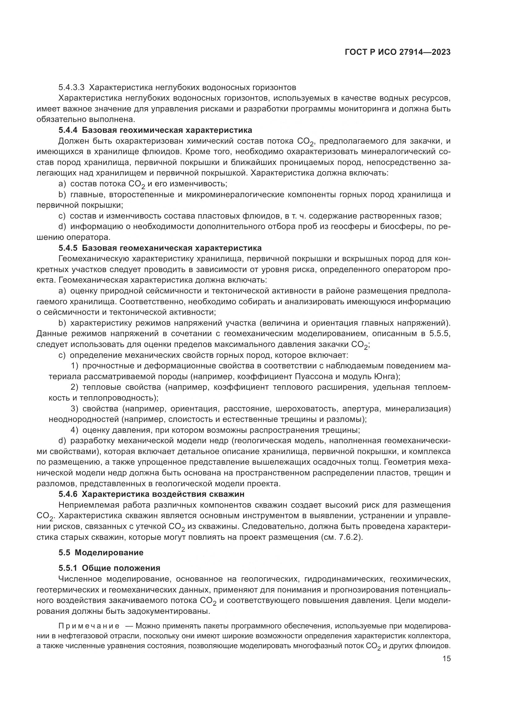 ГОСТ Р ИСО 27914-2023, страница 19