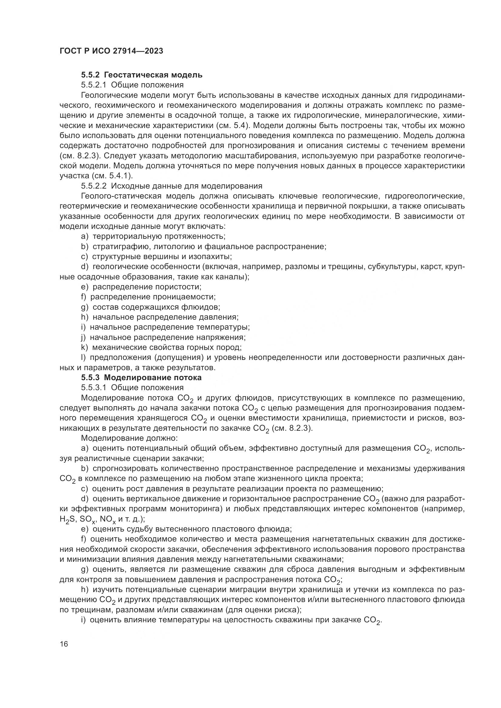 ГОСТ Р ИСО 27914-2023, страница 20