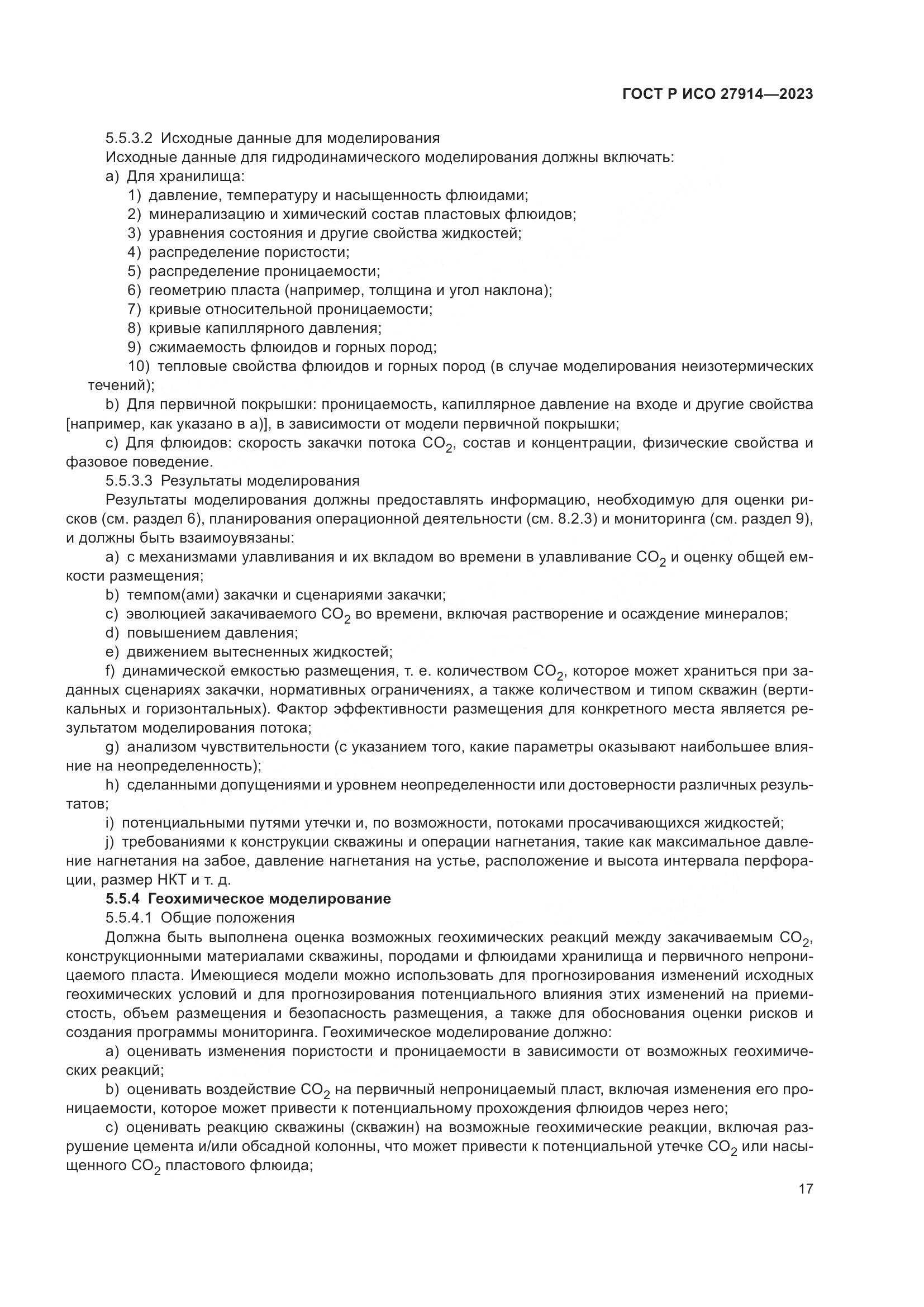 ГОСТ Р ИСО 27914-2023, страница 21