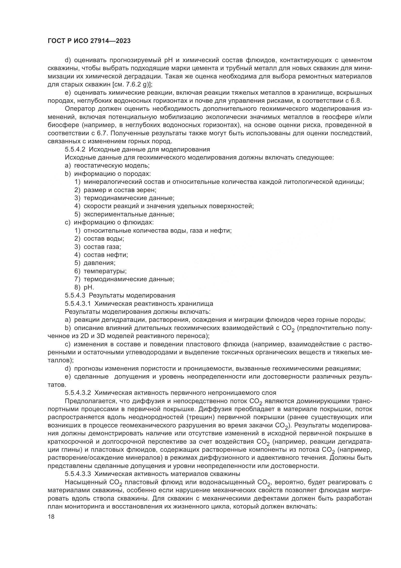 ГОСТ Р ИСО 27914-2023, страница 22