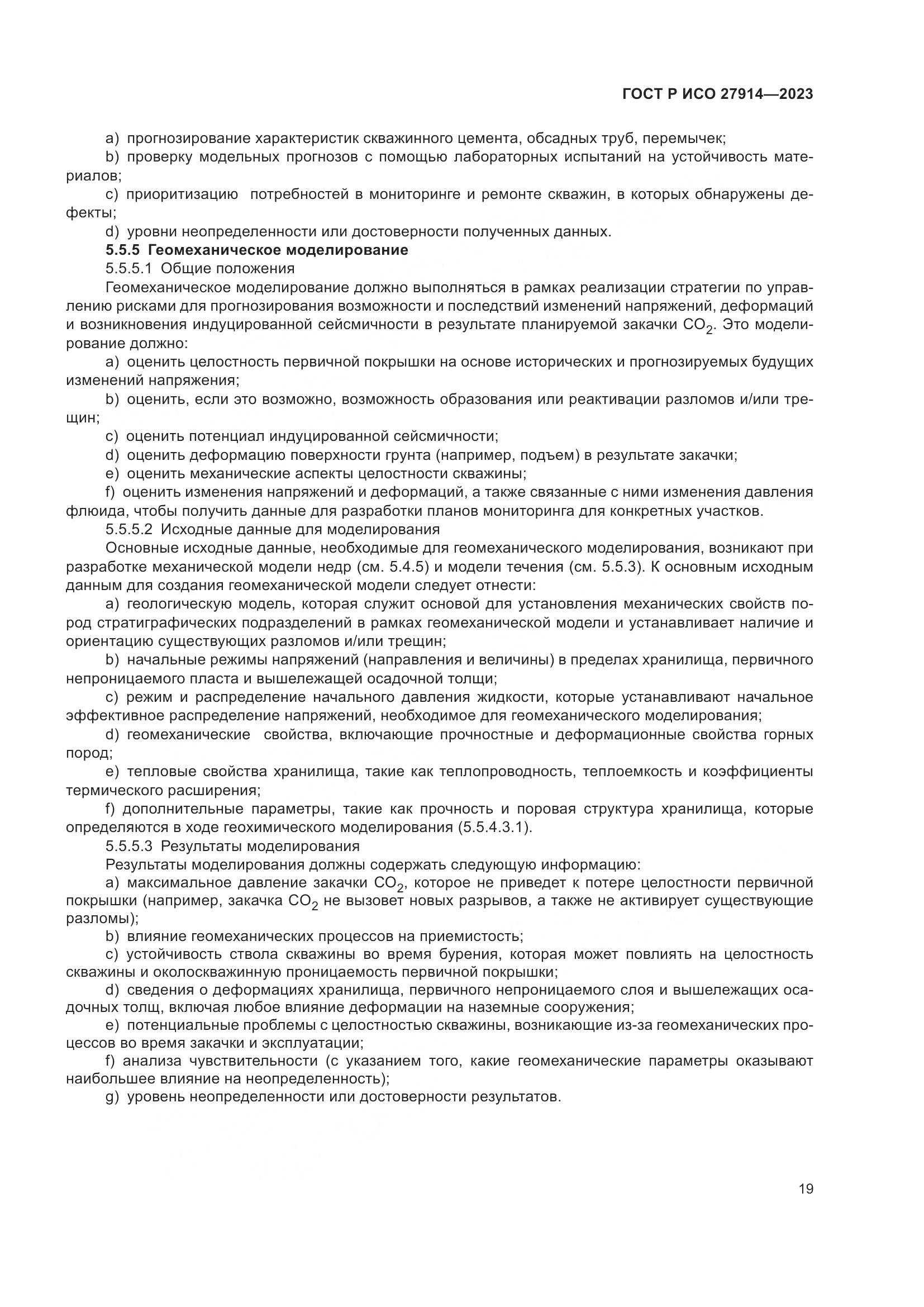 ГОСТ Р ИСО 27914-2023, страница 23