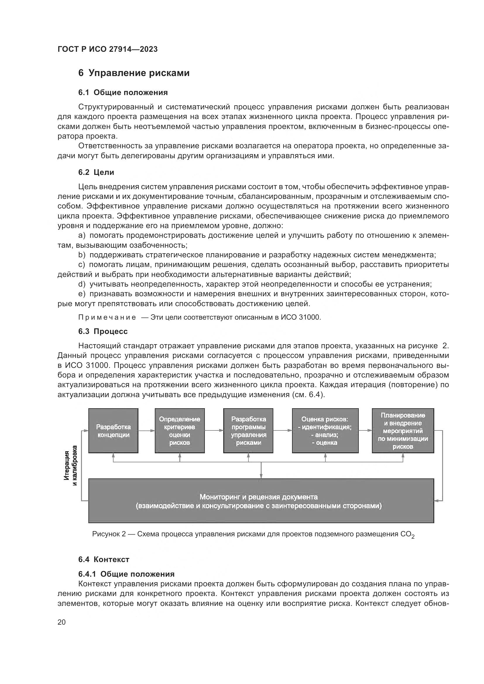 ГОСТ Р ИСО 27914-2023, страница 24