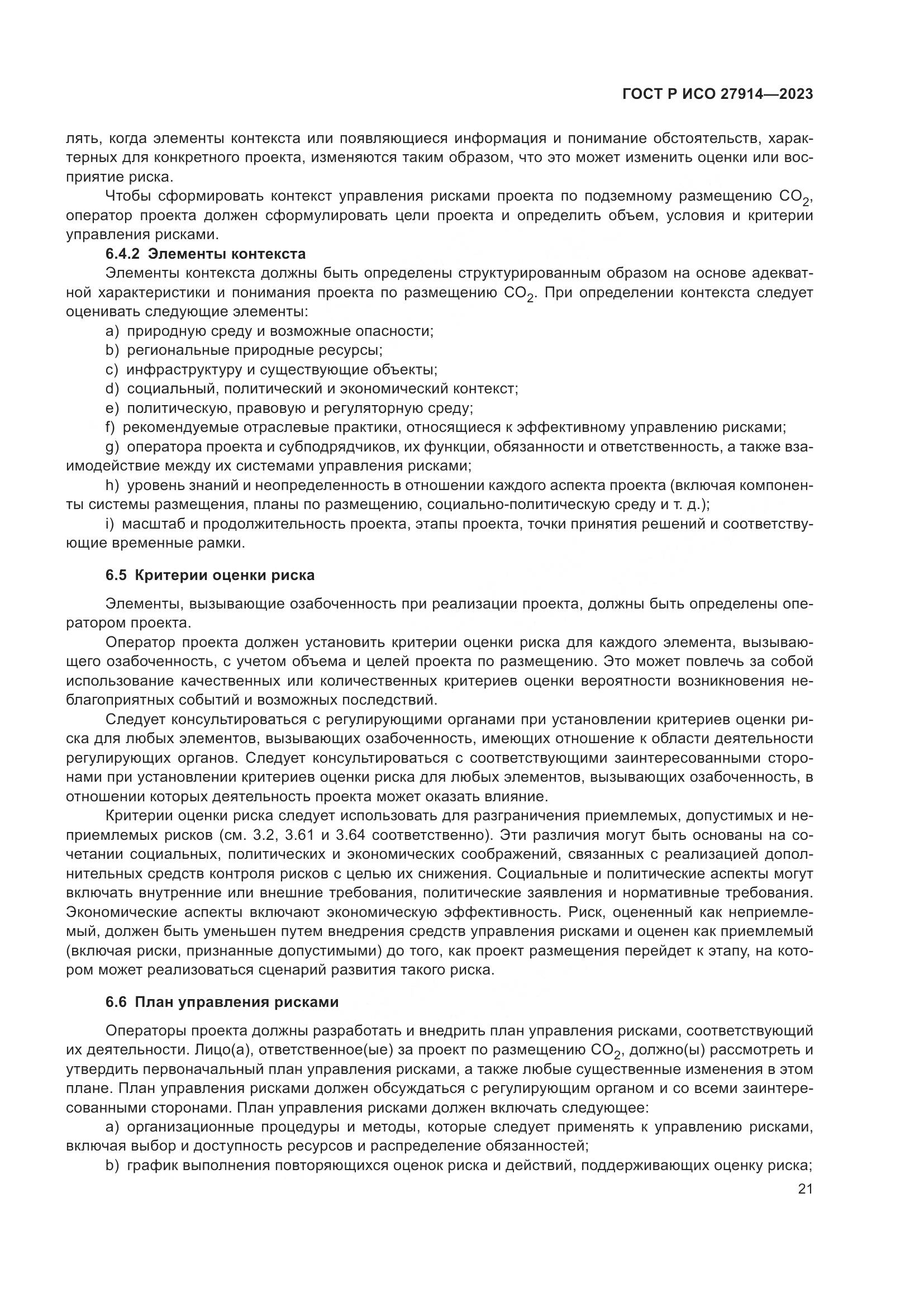 ГОСТ Р ИСО 27914-2023, страница 25