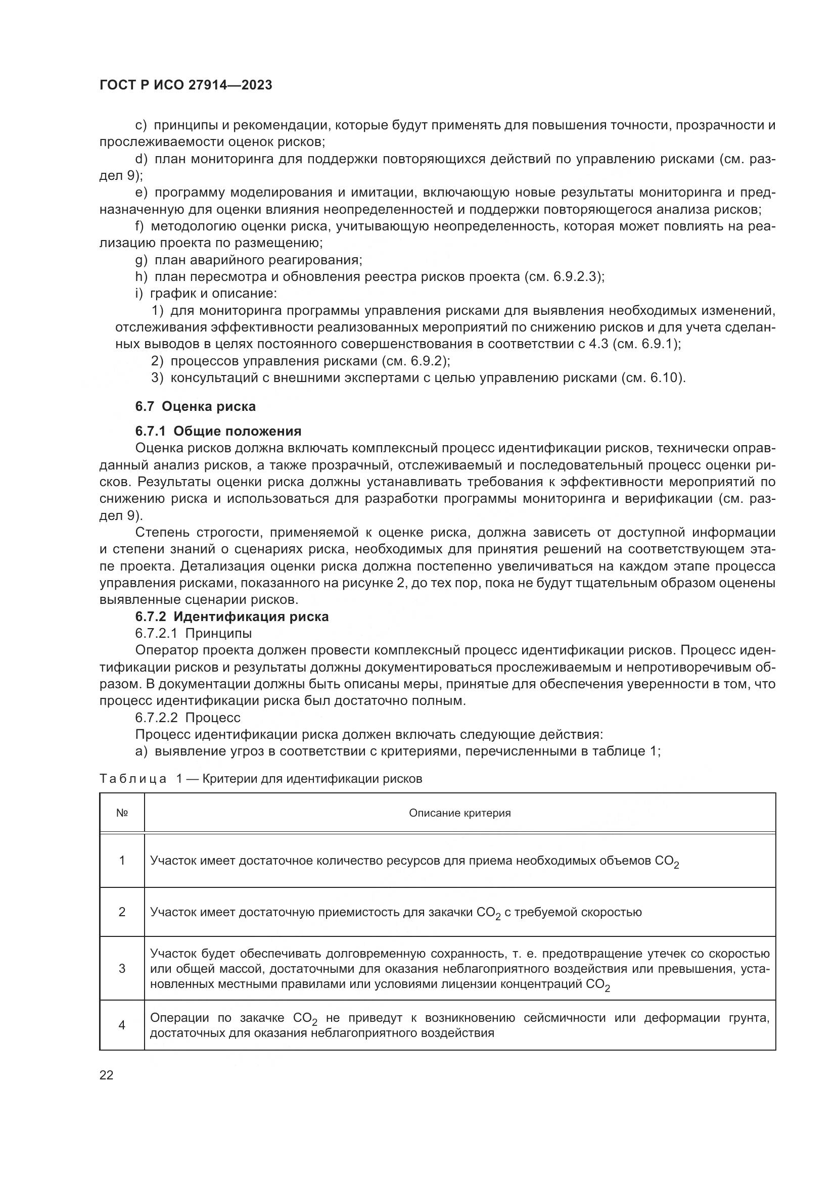 ГОСТ Р ИСО 27914-2023, страница 26