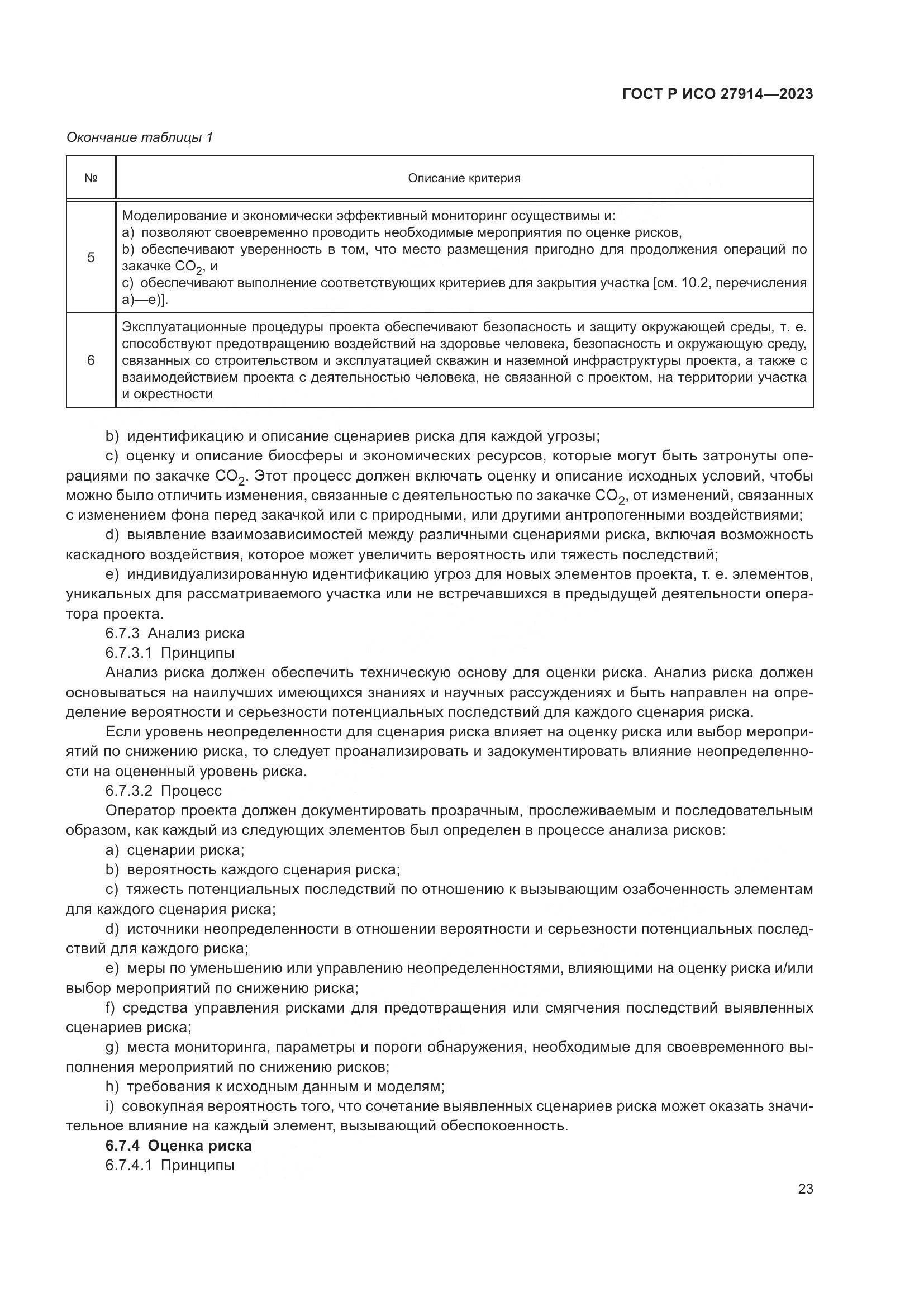 ГОСТ Р ИСО 27914-2023, страница 27