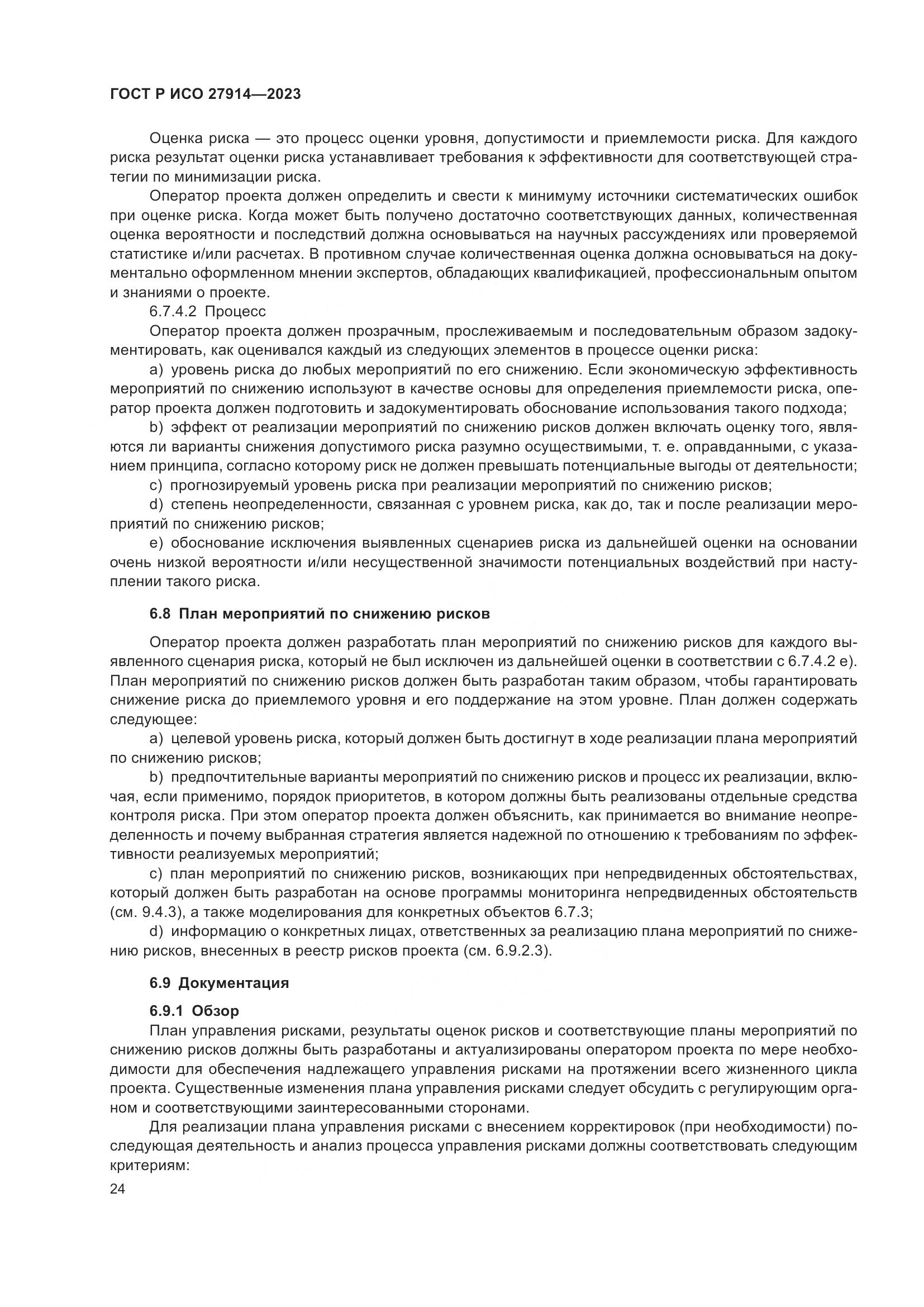 ГОСТ Р ИСО 27914-2023, страница 28