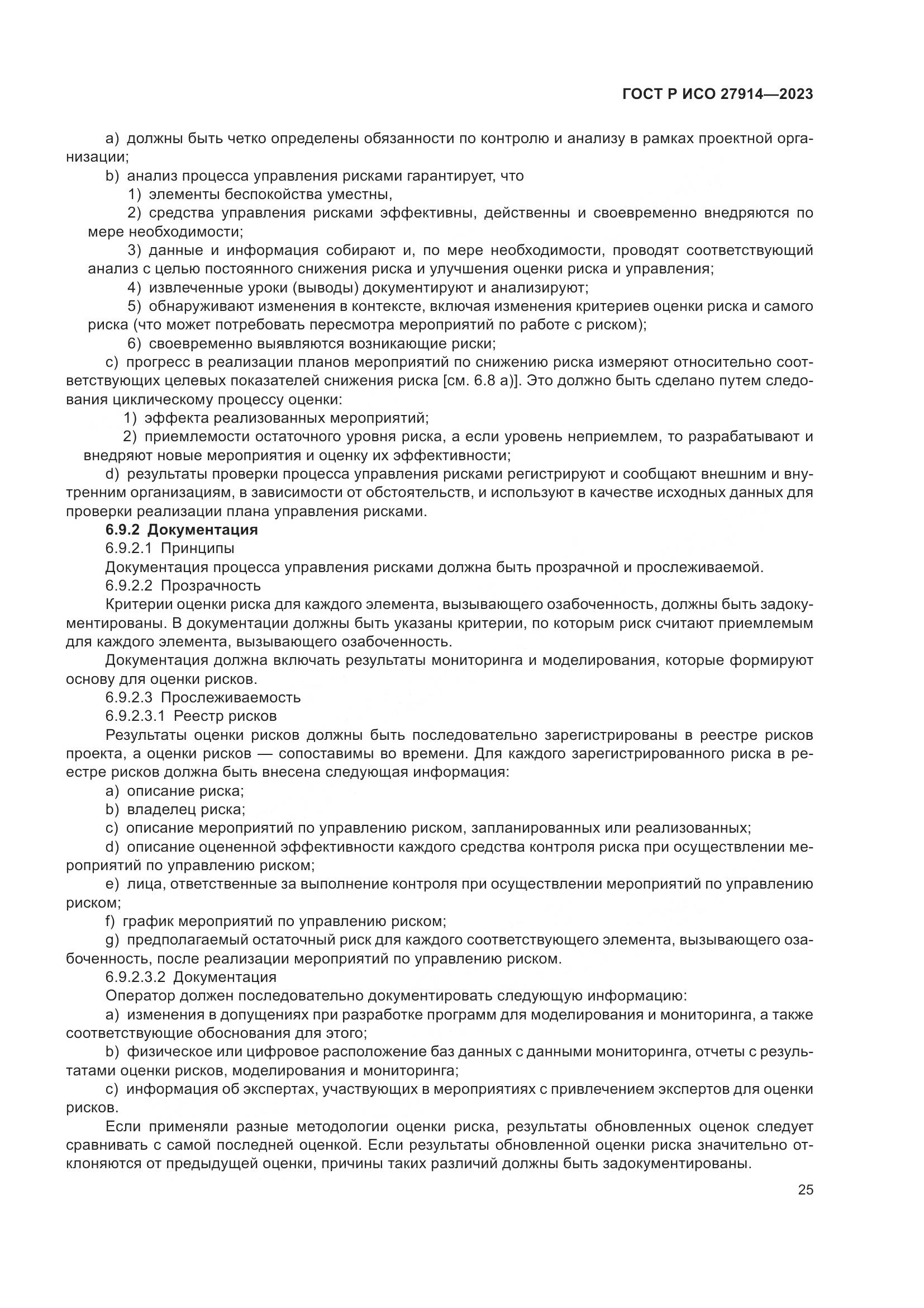 ГОСТ Р ИСО 27914-2023, страница 29