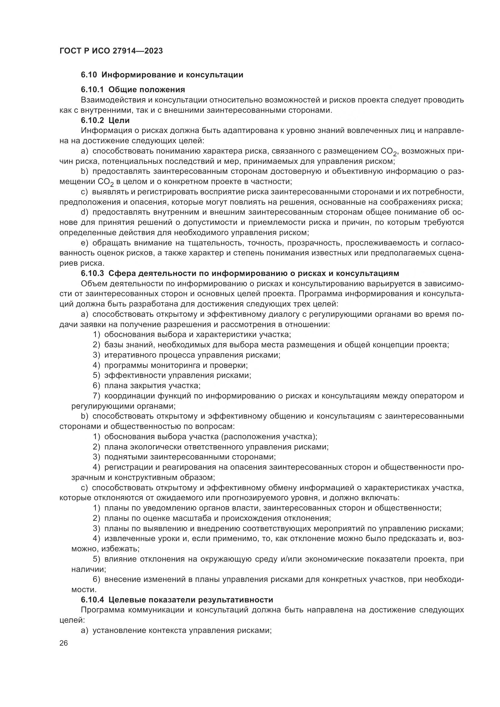 ГОСТ Р ИСО 27914-2023, страница 30
