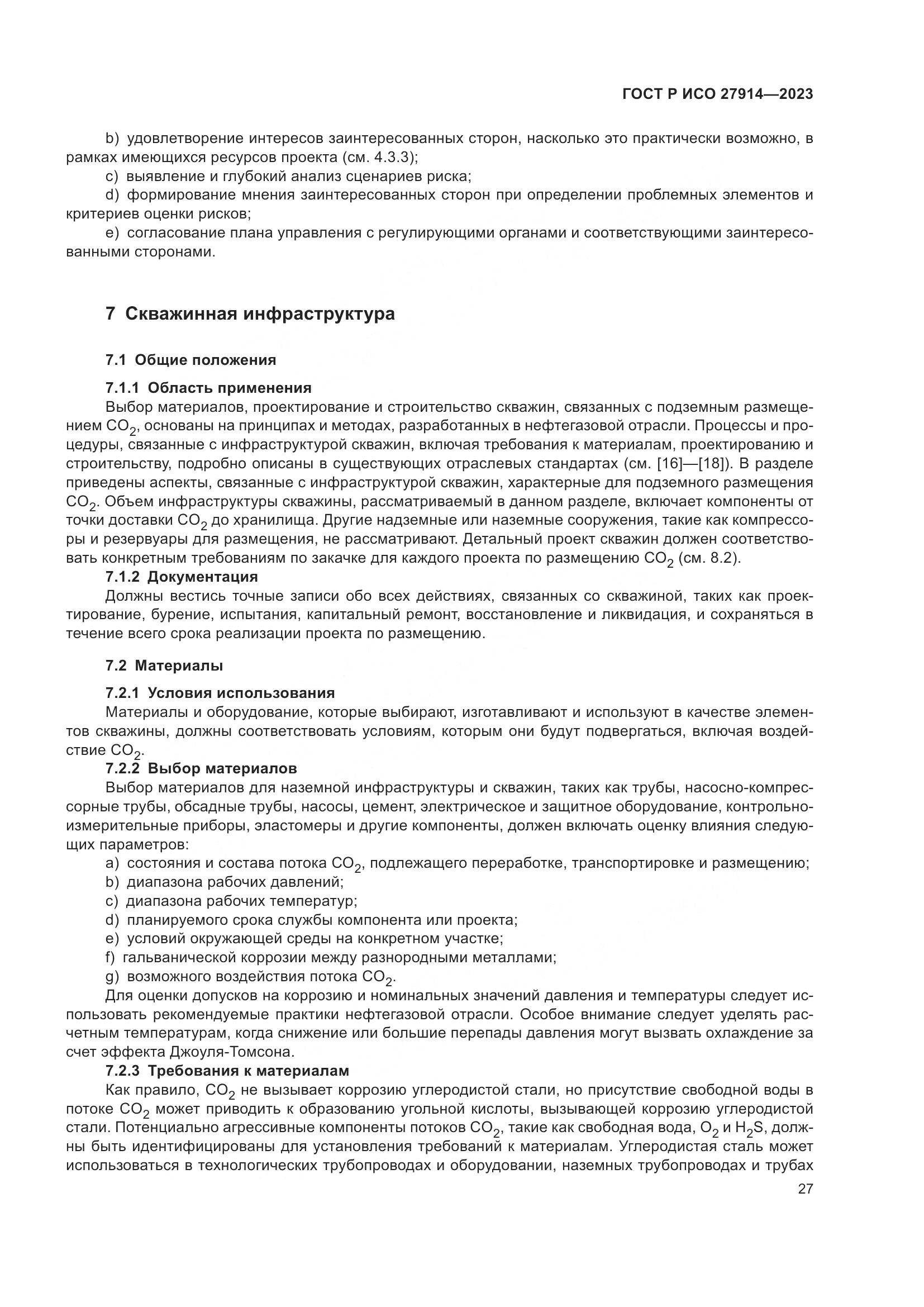 ГОСТ Р ИСО 27914-2023, страница 31