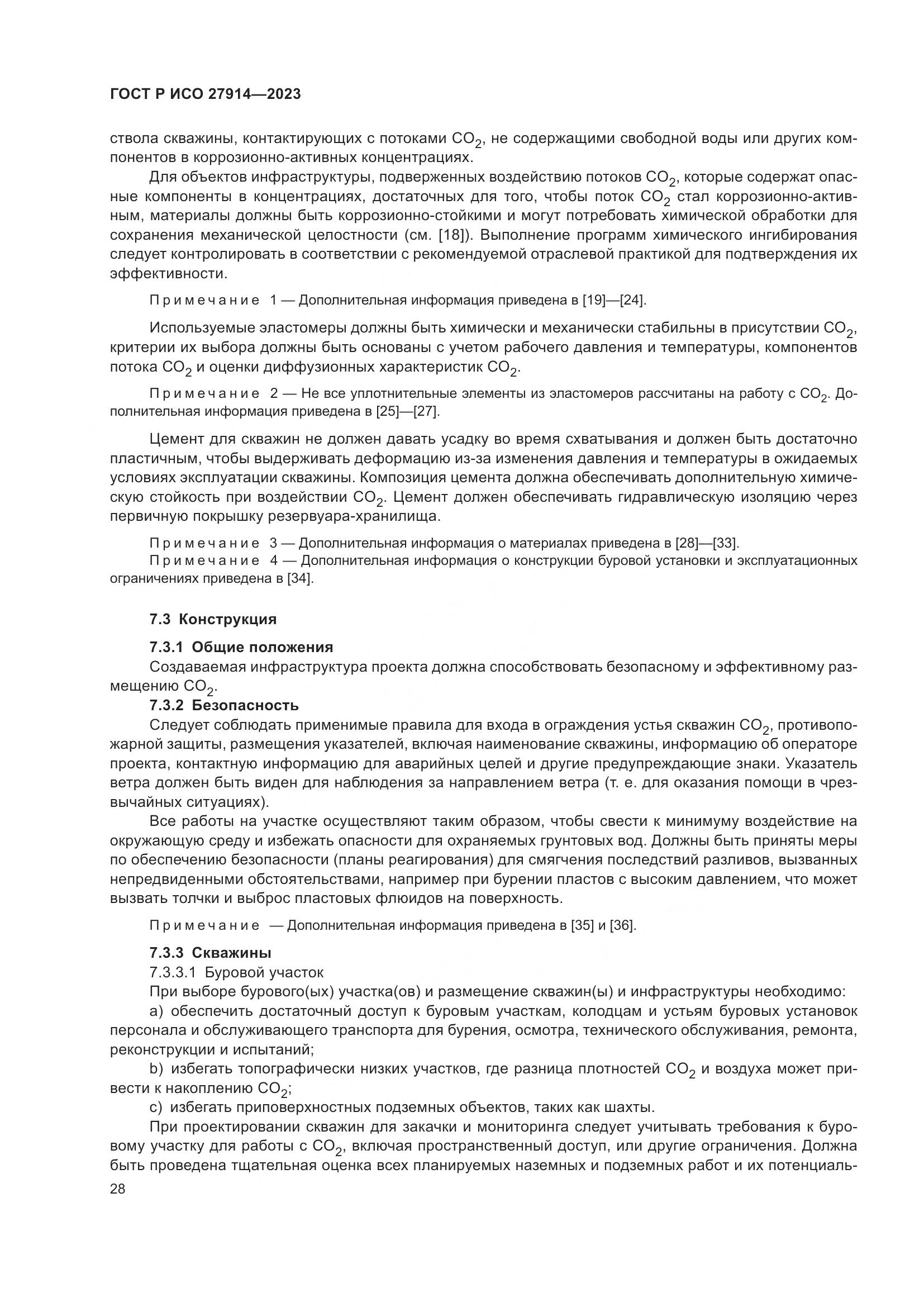 ГОСТ Р ИСО 27914-2023, страница 32