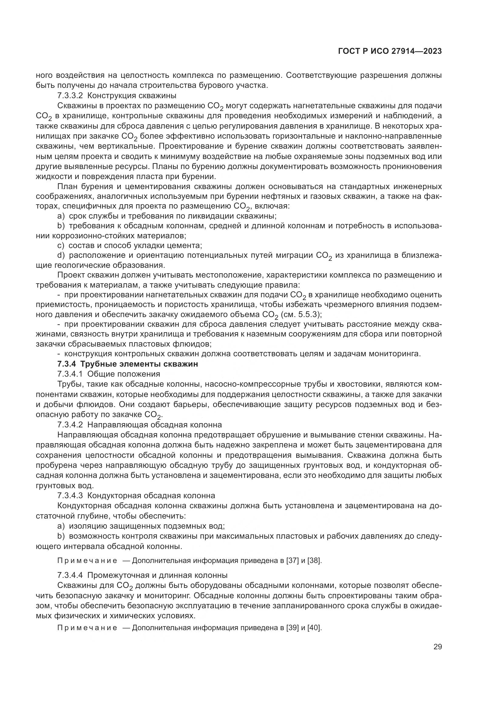 ГОСТ Р ИСО 27914-2023, страница 33