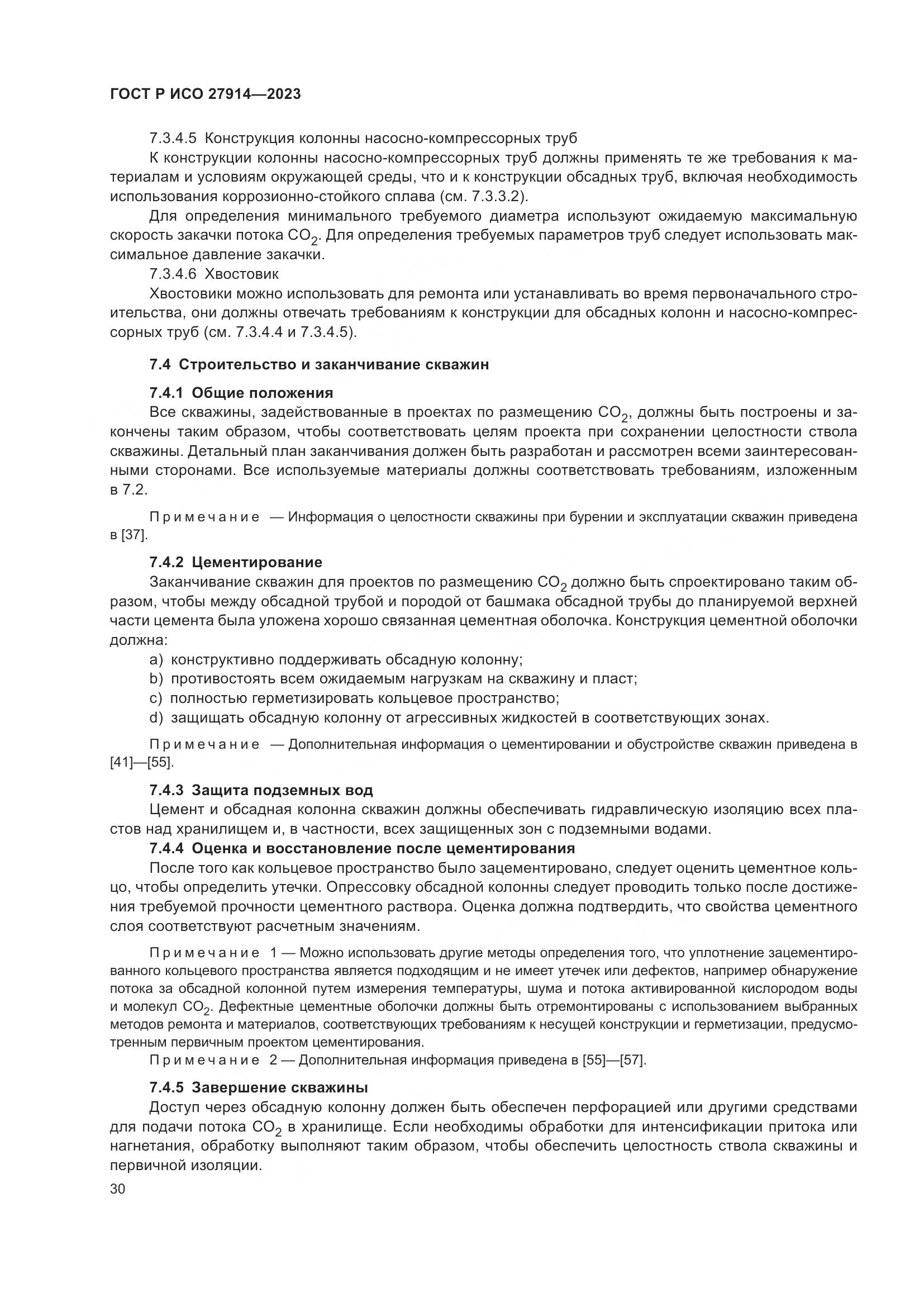 ГОСТ Р ИСО 27914-2023, страница 34