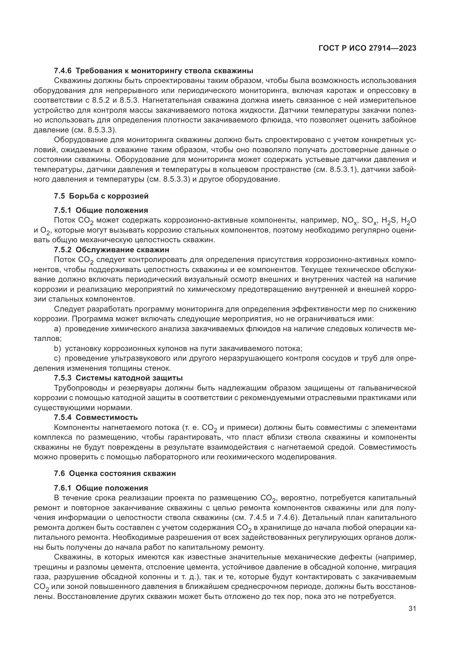 ГОСТ Р ИСО 27914-2023, страница 35