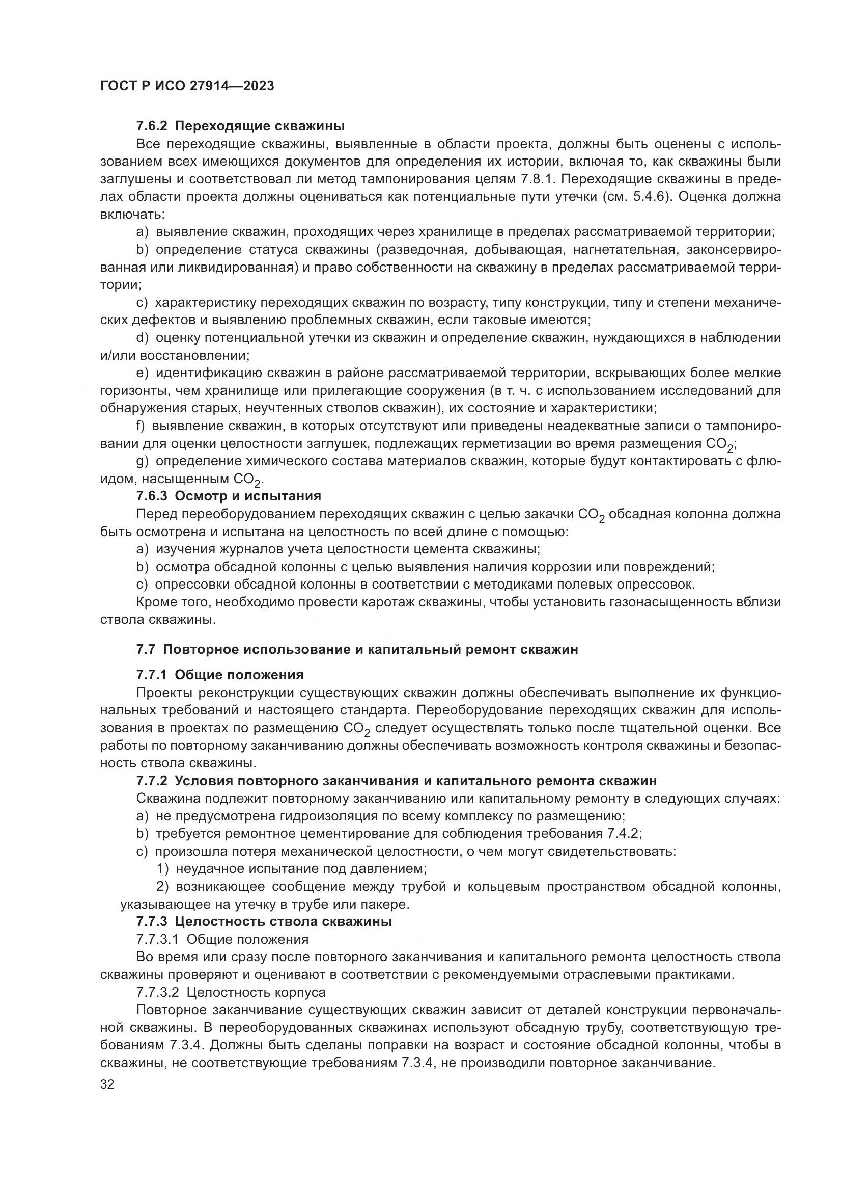ГОСТ Р ИСО 27914-2023, страница 36