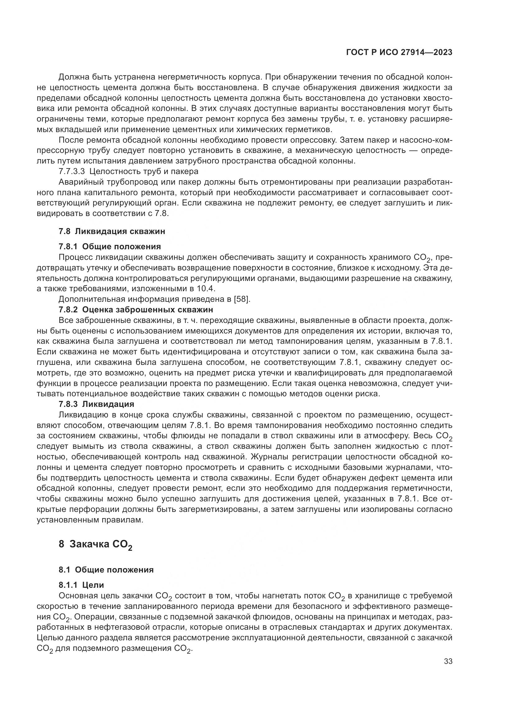 ГОСТ Р ИСО 27914-2023, страница 37