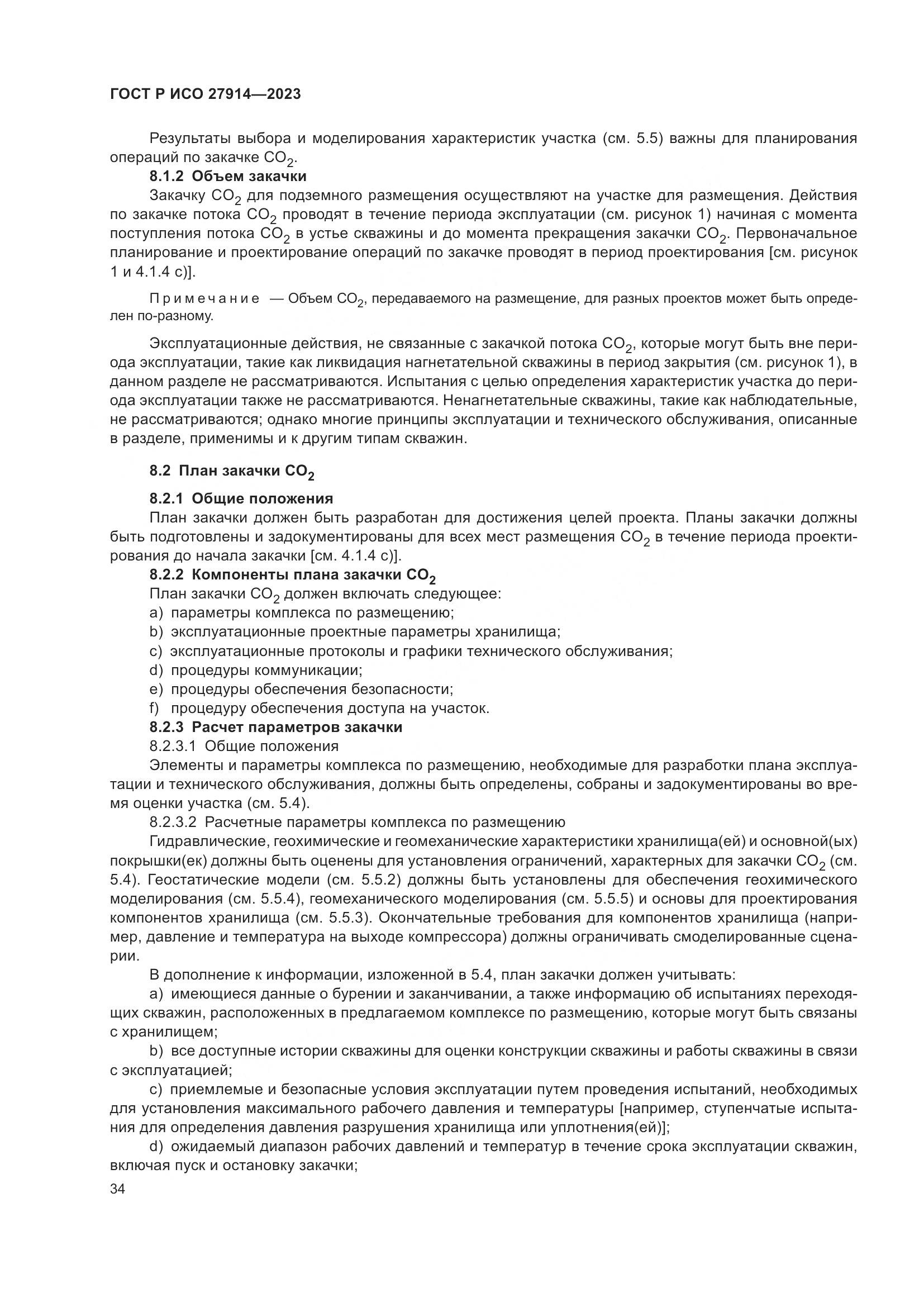 ГОСТ Р ИСО 27914-2023, страница 38