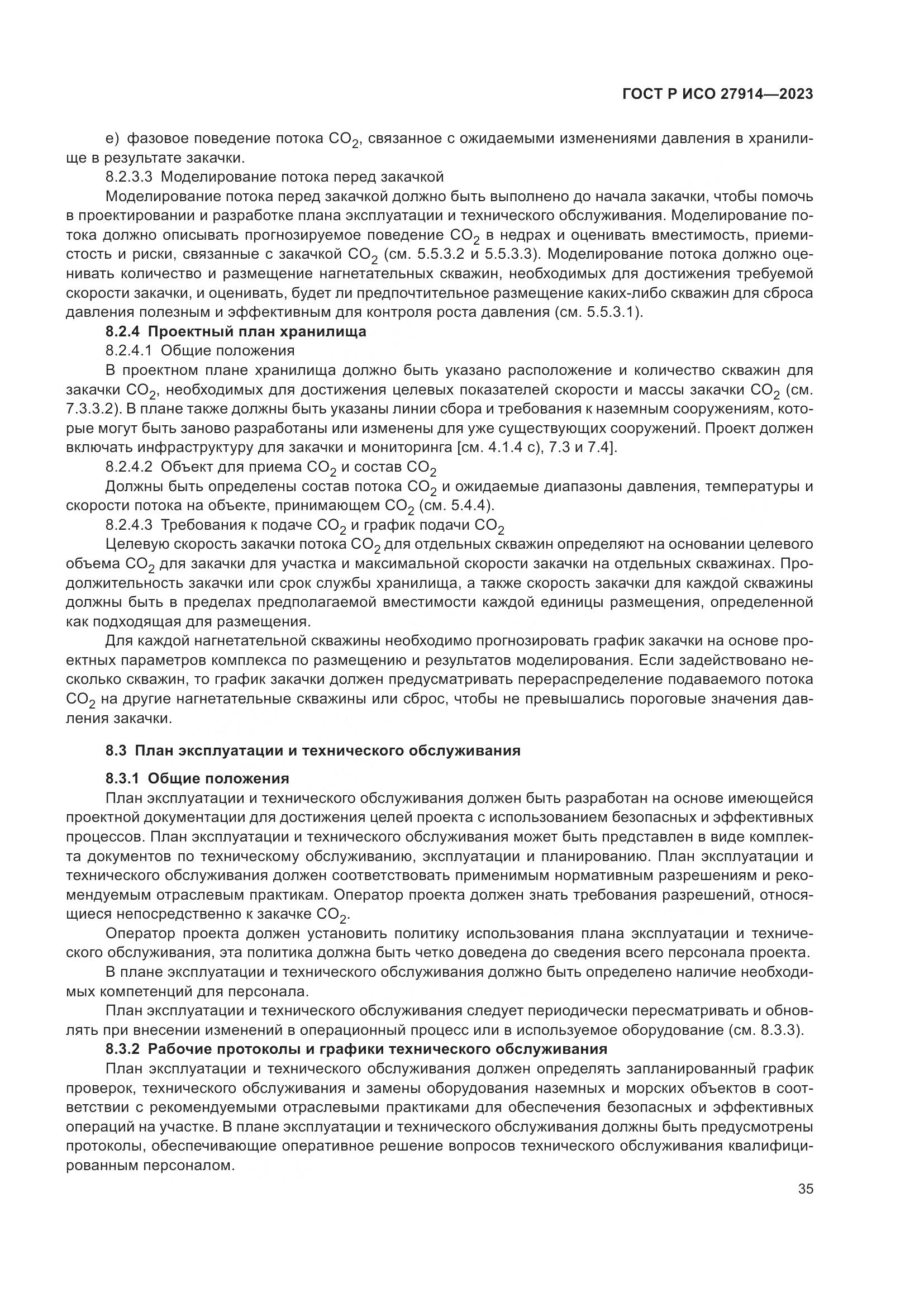 ГОСТ Р ИСО 27914-2023, страница 39