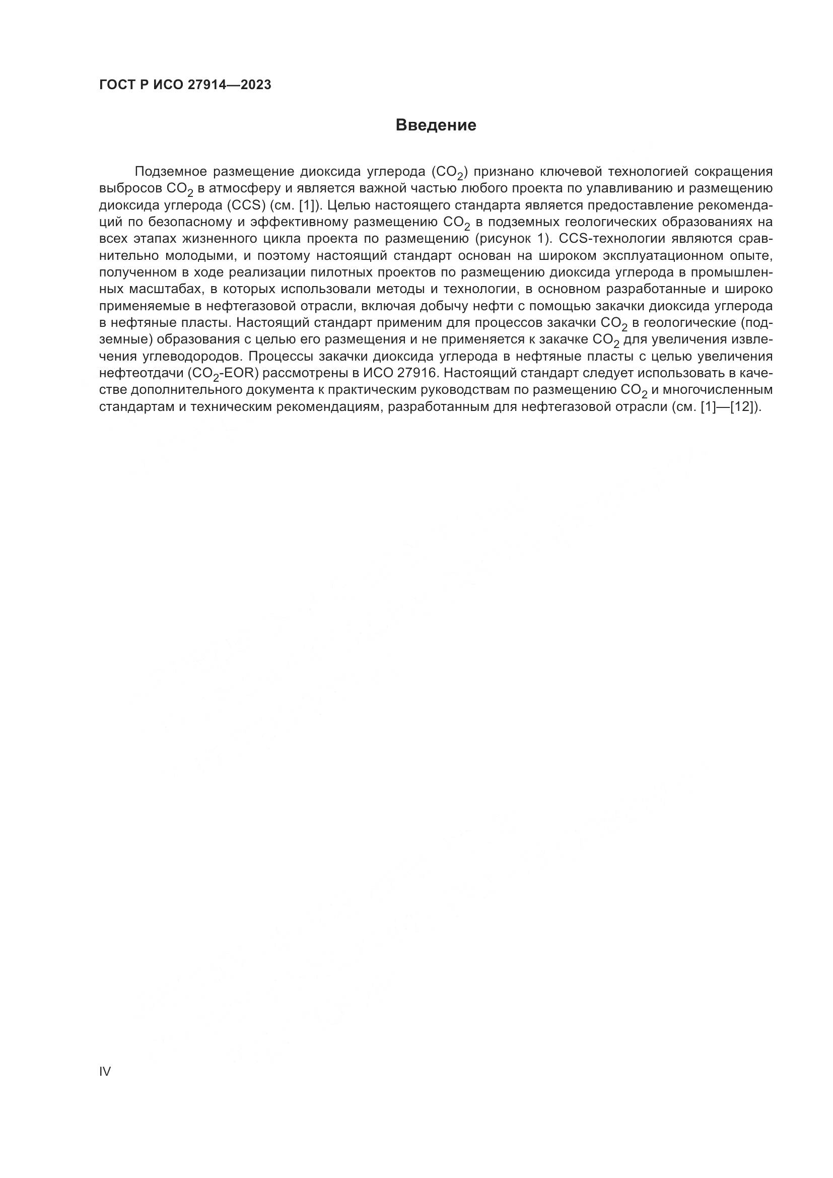 ГОСТ Р ИСО 27914-2023, страница 4