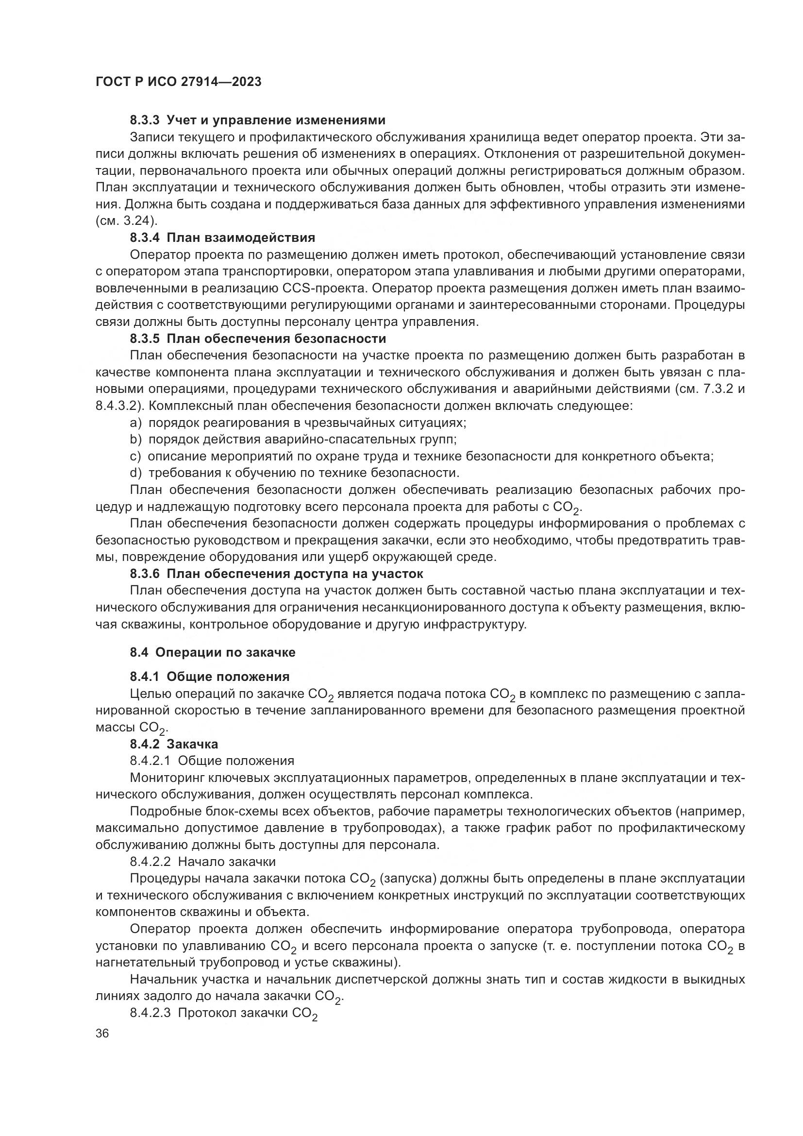 ГОСТ Р ИСО 27914-2023, страница 40