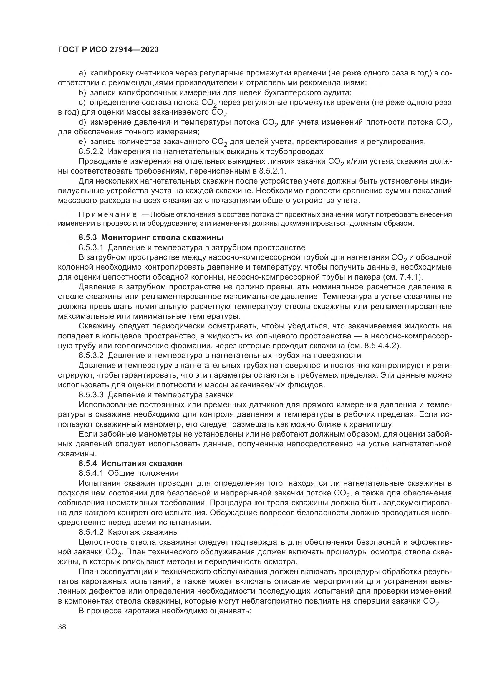 ГОСТ Р ИСО 27914-2023, страница 42