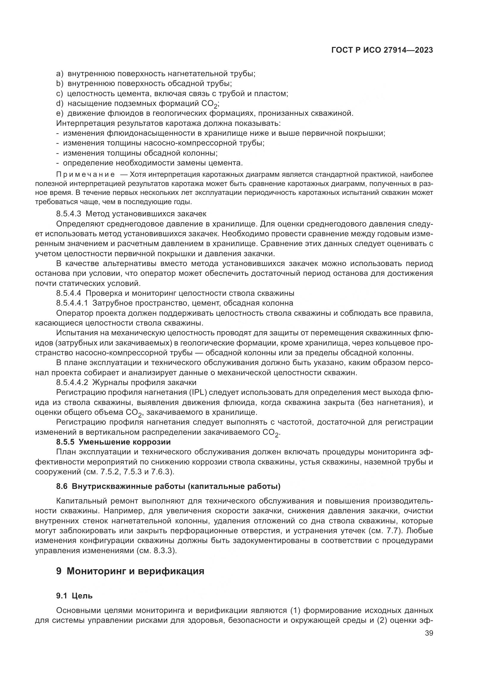 ГОСТ Р ИСО 27914-2023, страница 43