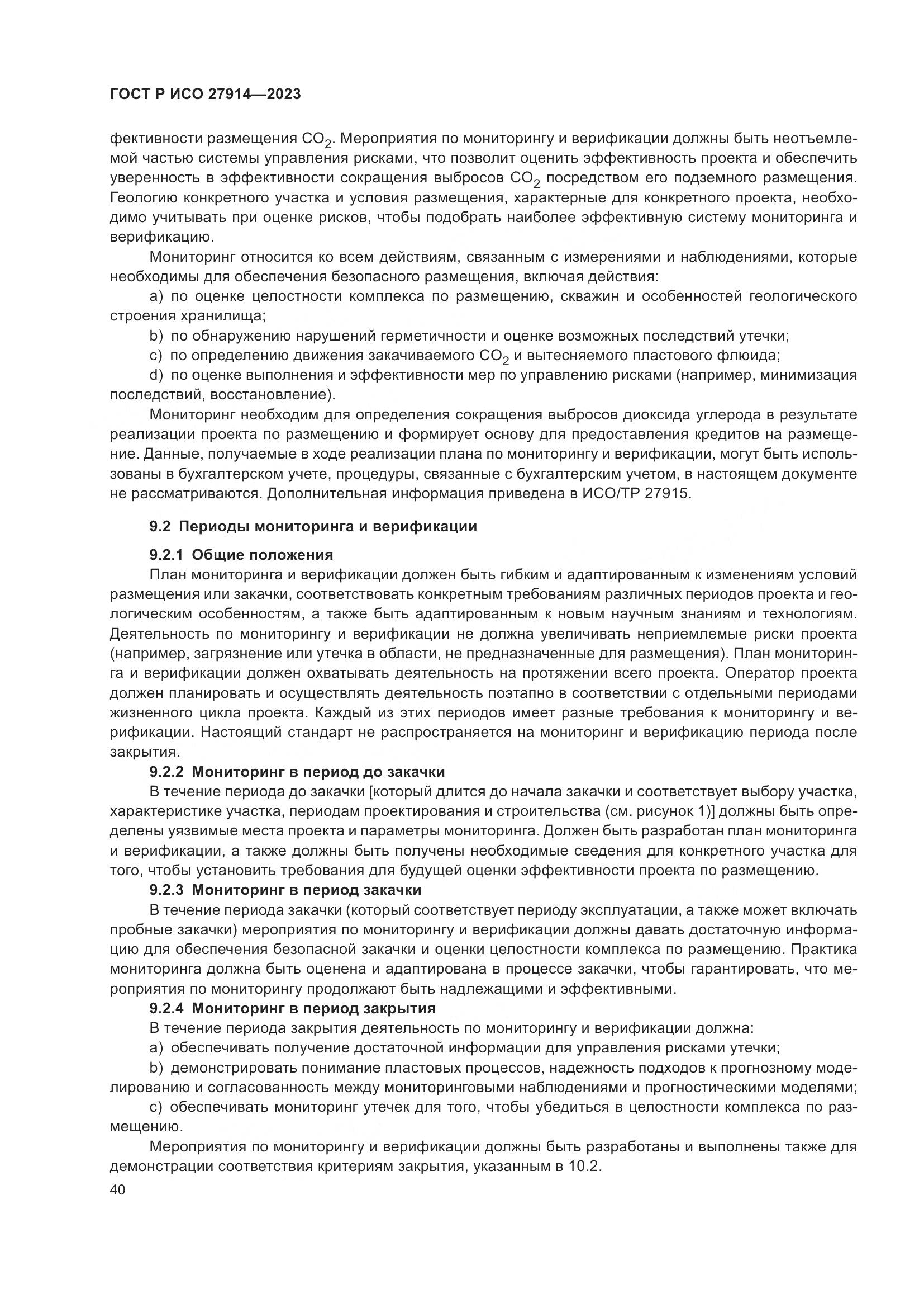ГОСТ Р ИСО 27914-2023, страница 44