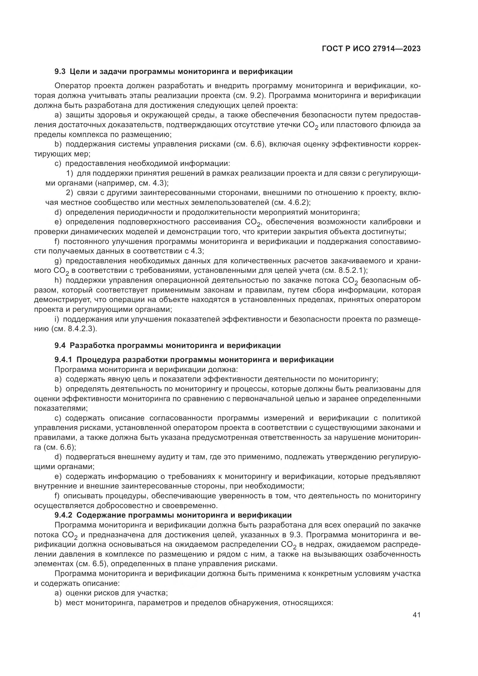 ГОСТ Р ИСО 27914-2023, страница 45