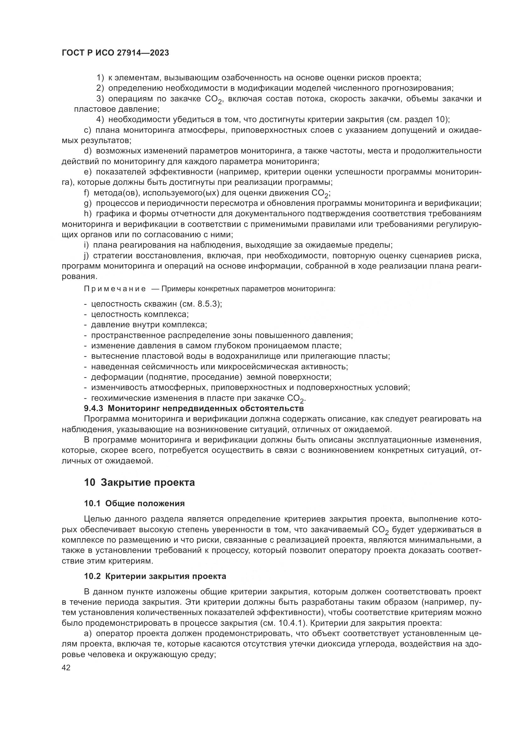 ГОСТ Р ИСО 27914-2023, страница 46