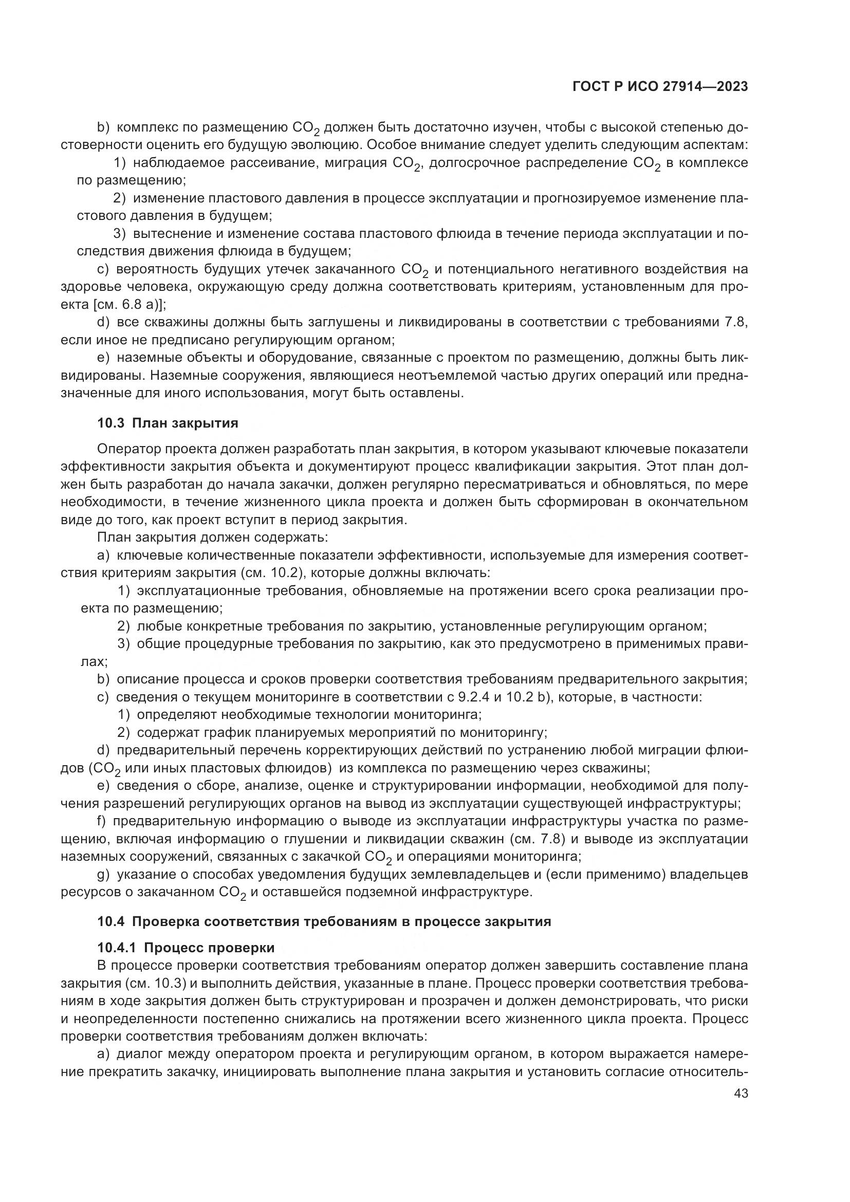ГОСТ Р ИСО 27914-2023, страница 47