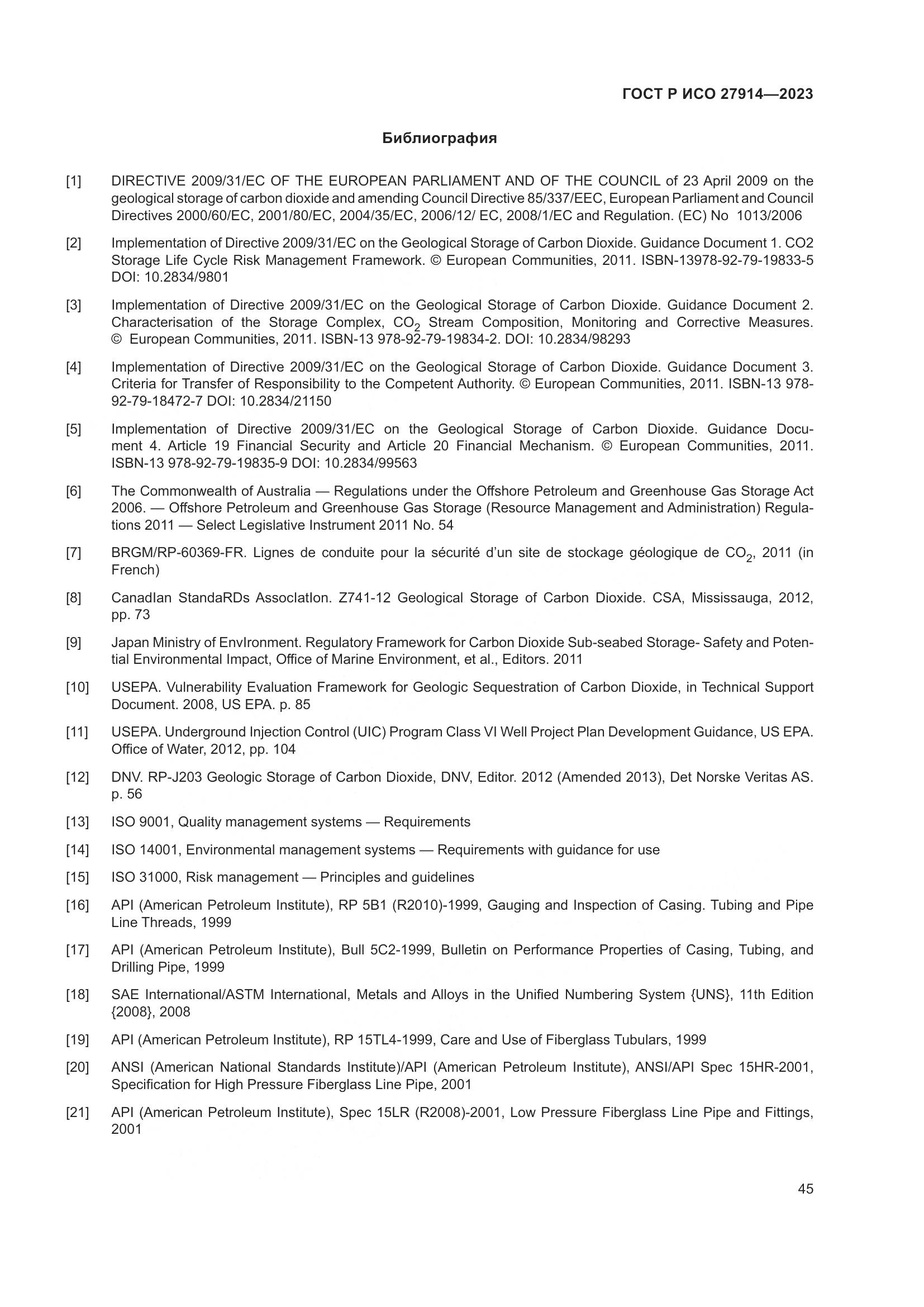 ГОСТ Р ИСО 27914-2023, страница 49